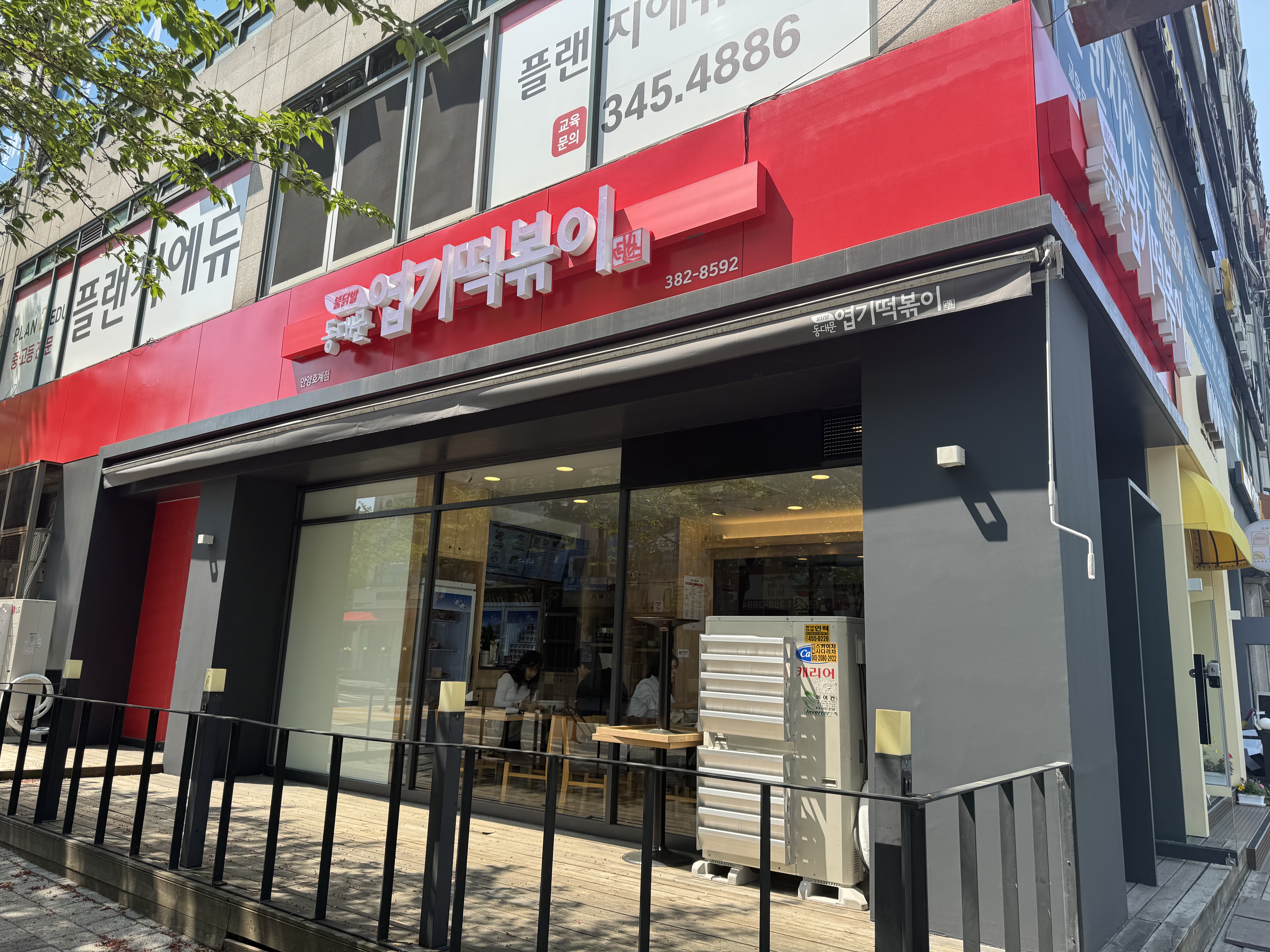 동대문엽기떡볶이 안양호계점