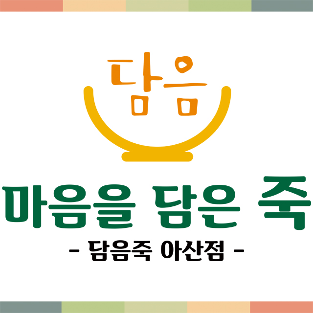 담음