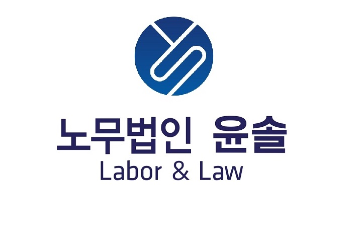 노무법인 윤솔