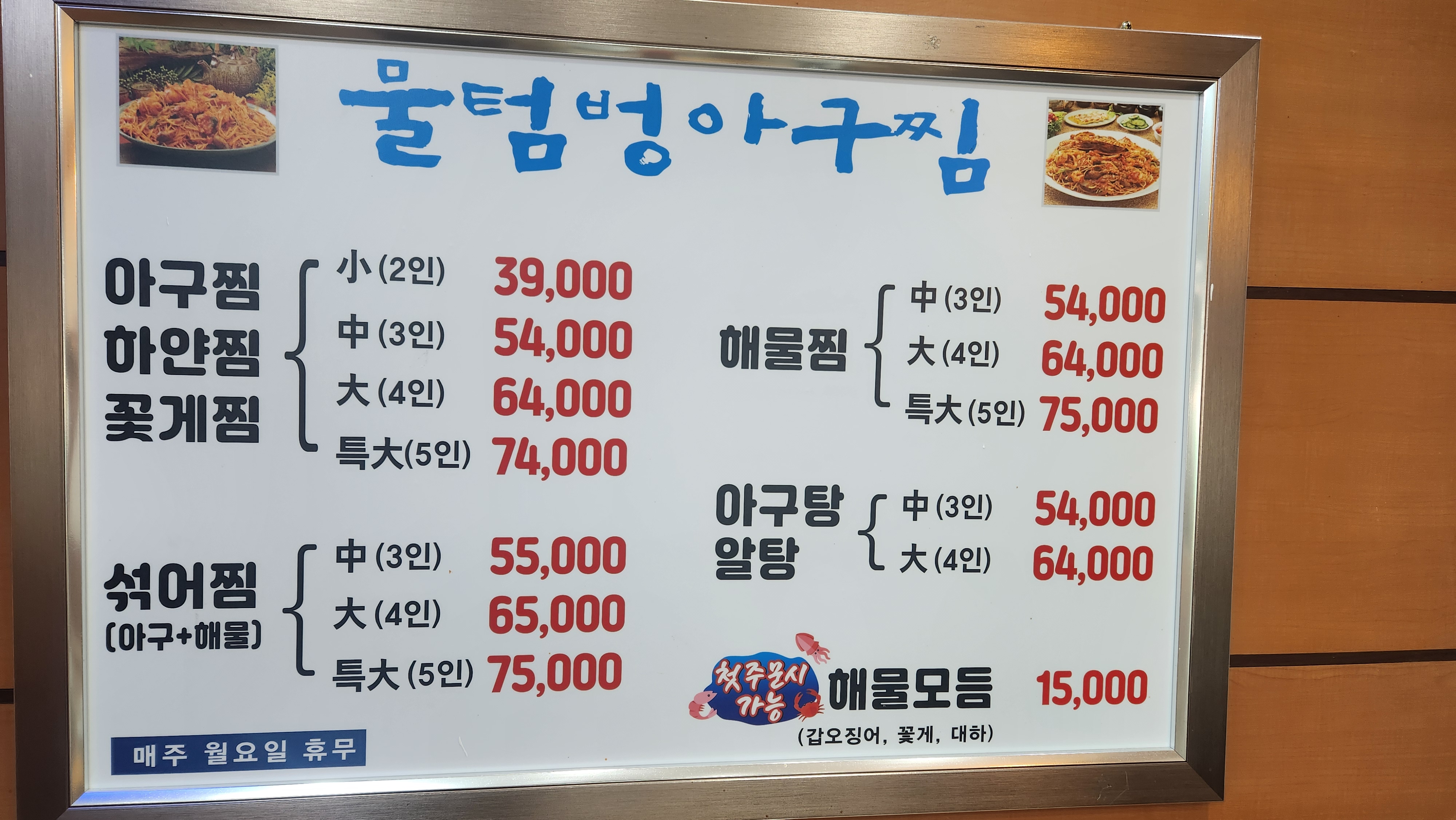 물텀벙아구찜