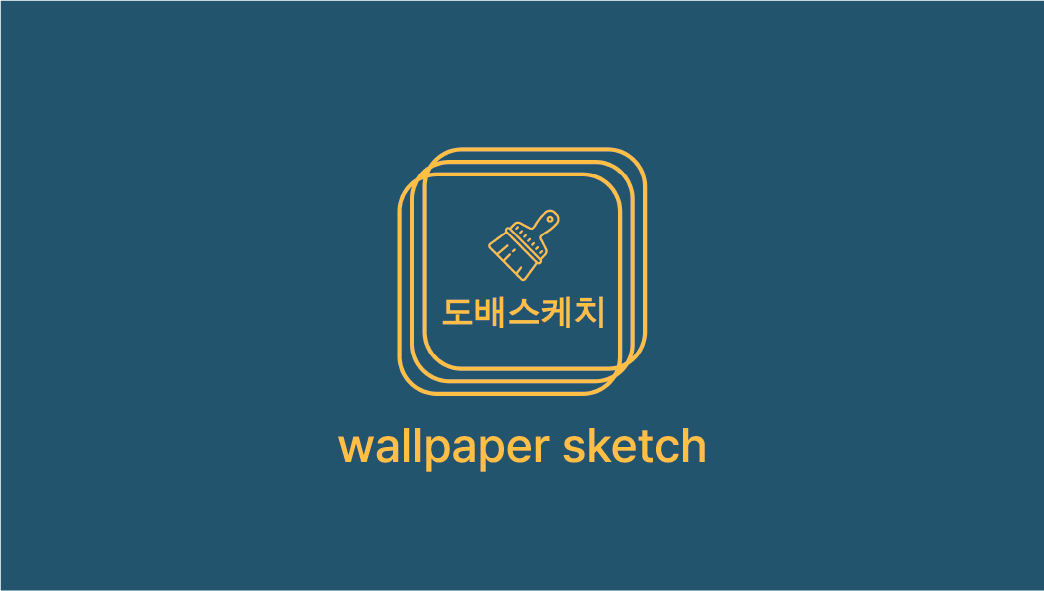도배스케치