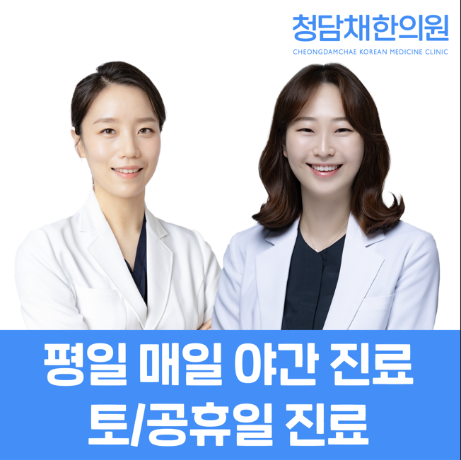 청담채한의원