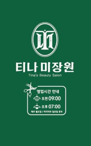 티나미장원