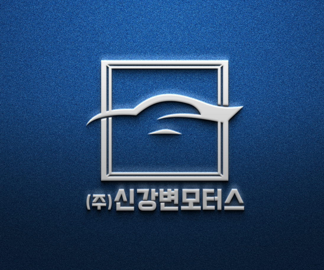 신강변모터스