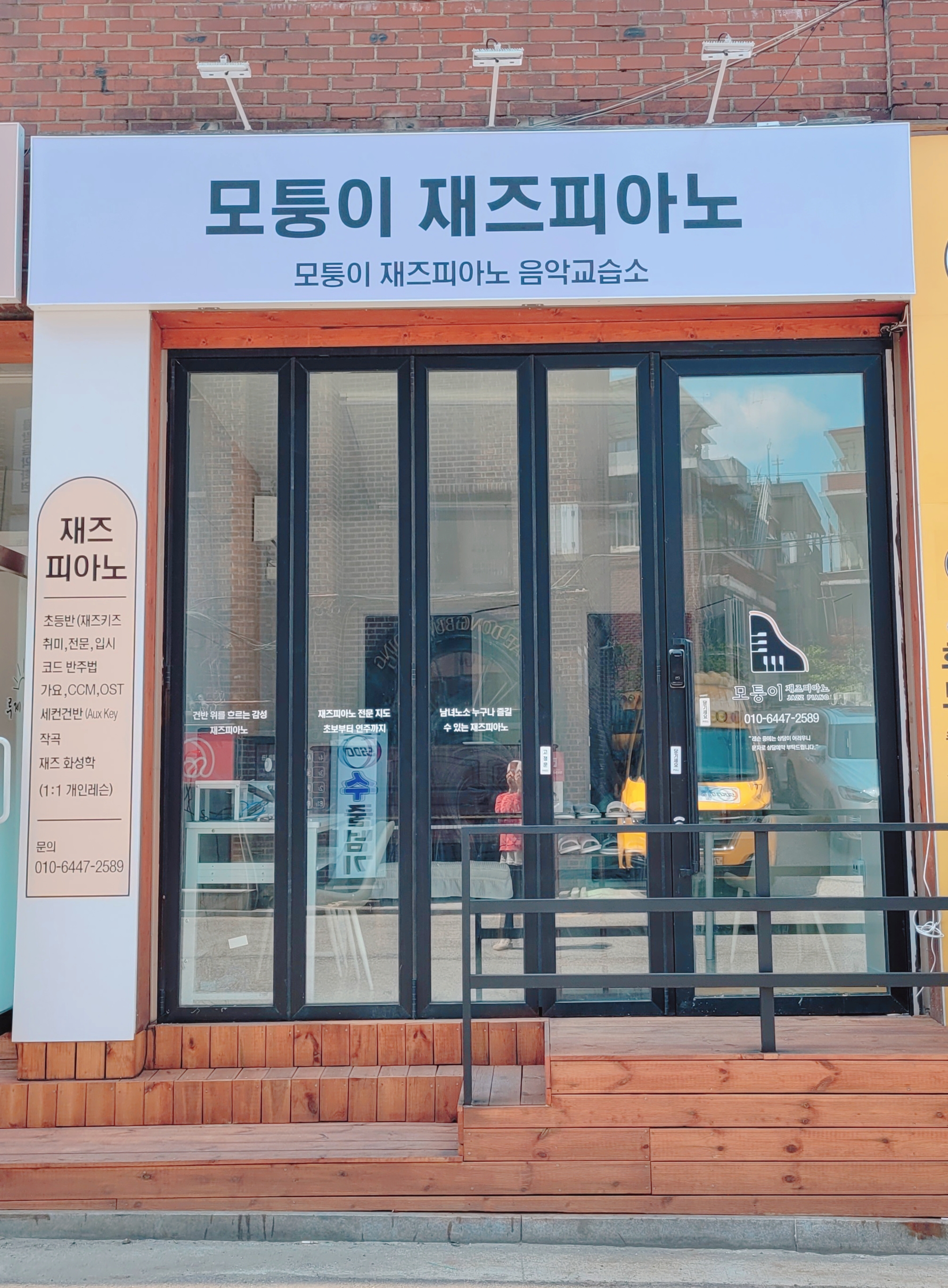 모퉁이재즈피아노음악교습소