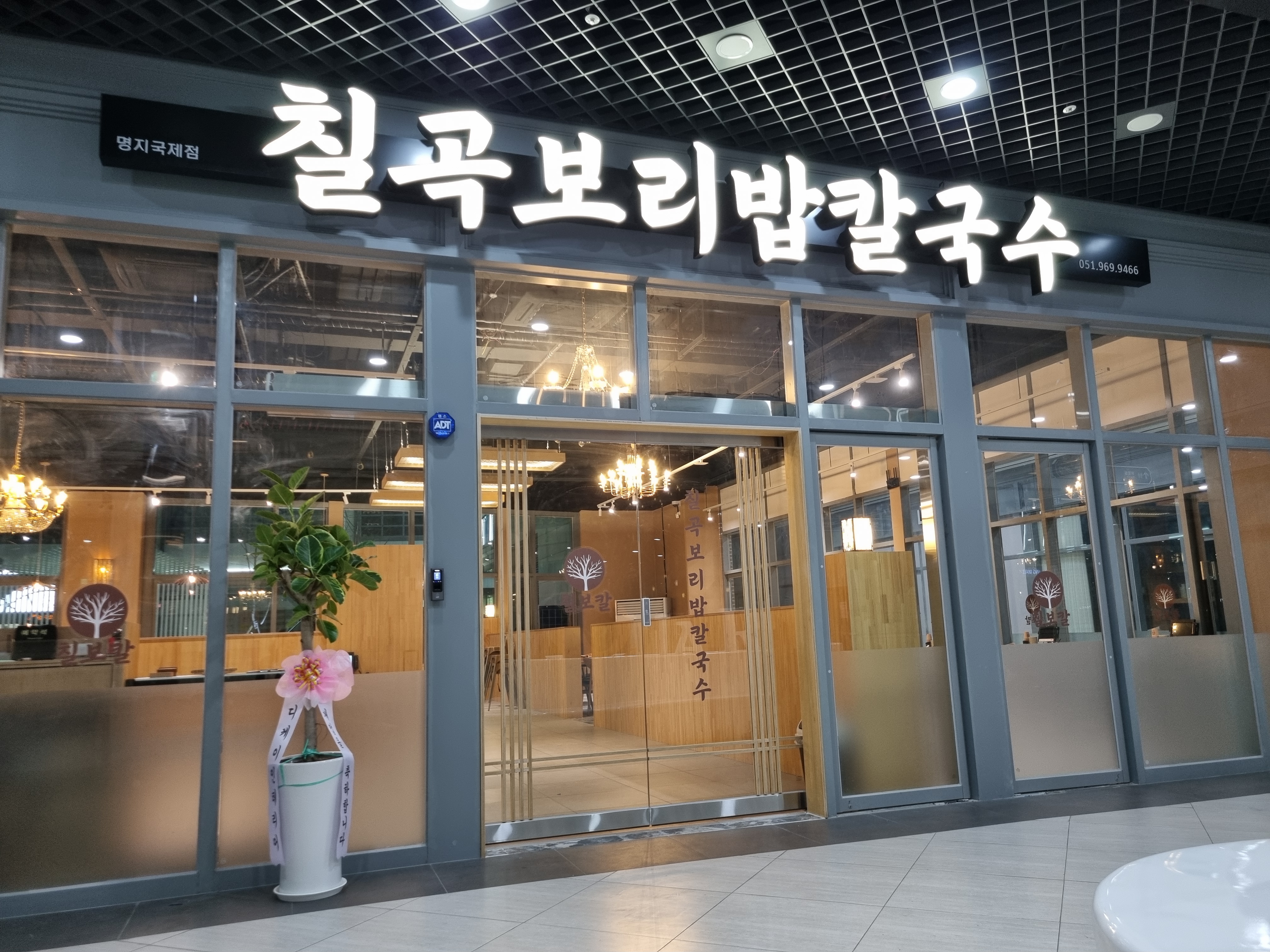 칠곡보리밥칼국수 명지국제점