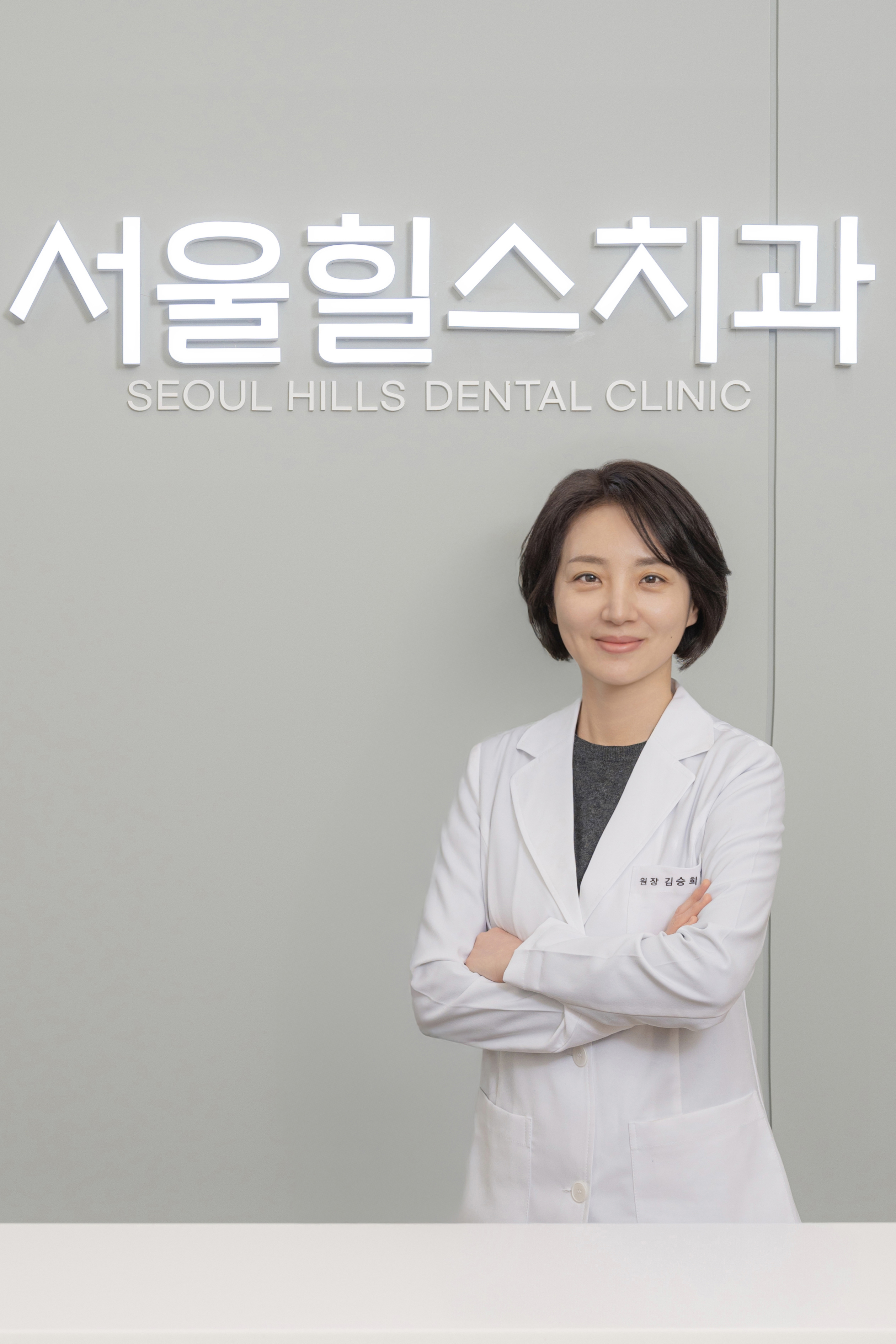 서울힐스치과의원 대표 이미지
