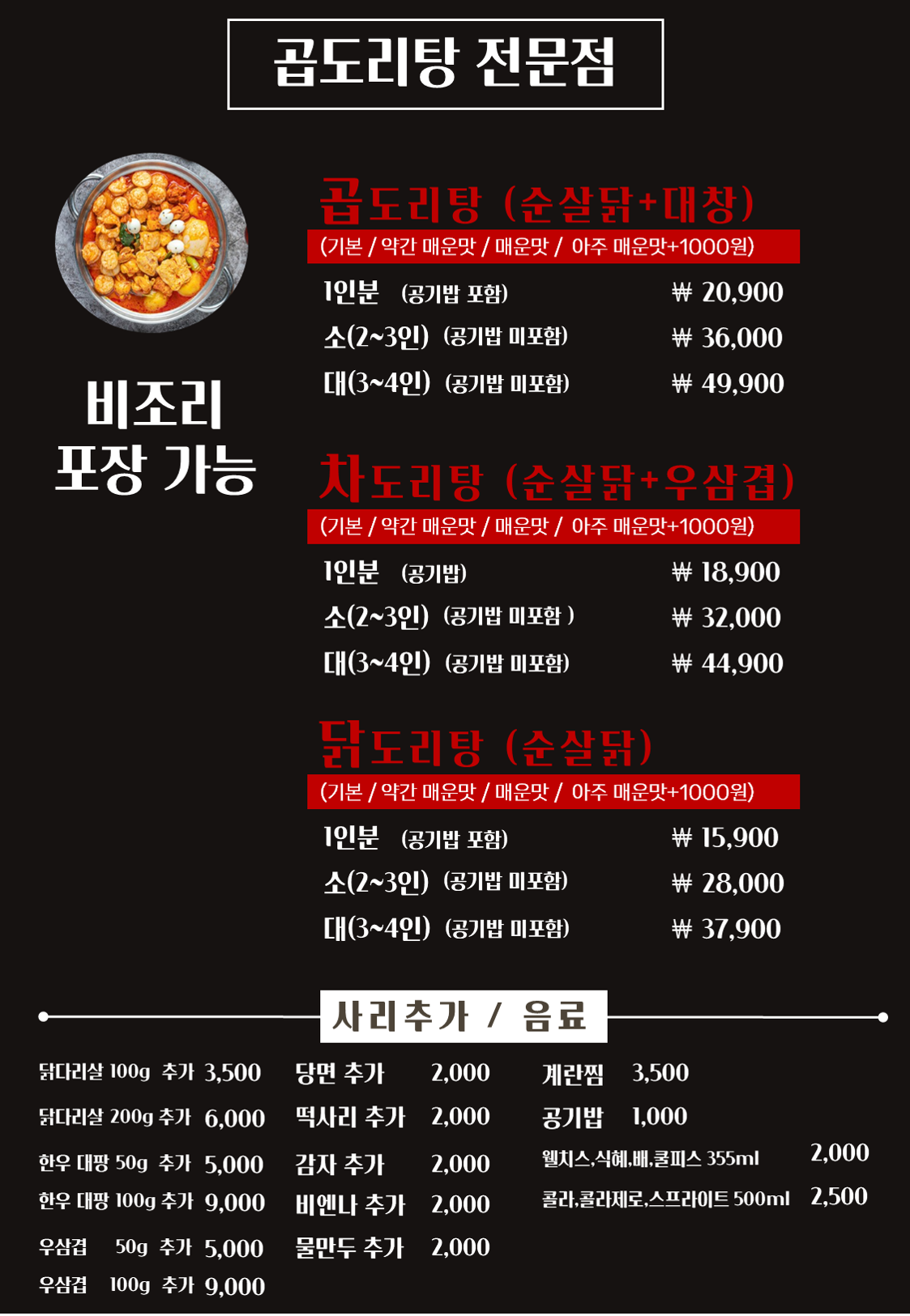 곱도리탕전문점 사당점