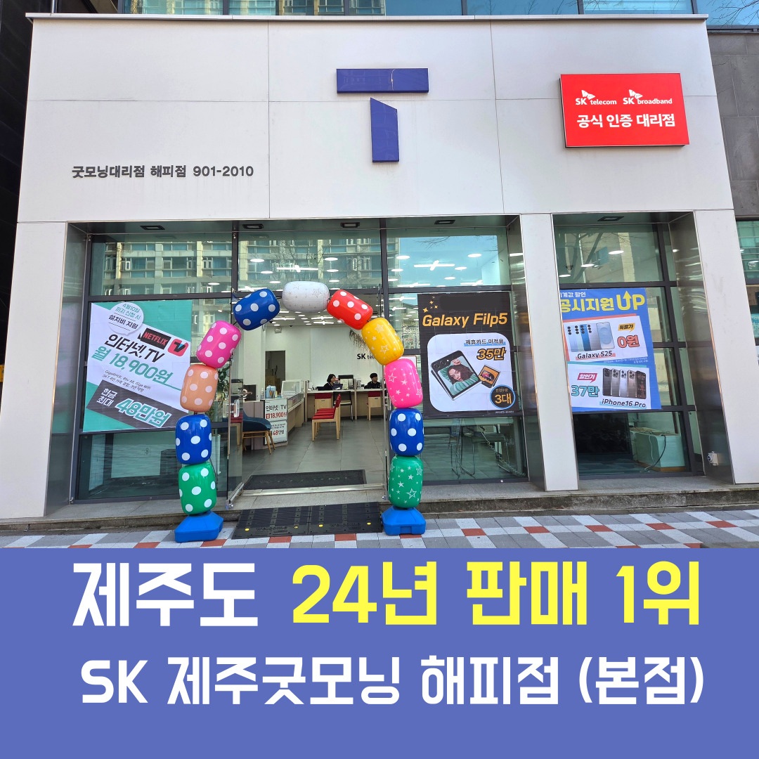SK텔레콤 굿모닝대리점 해피점
