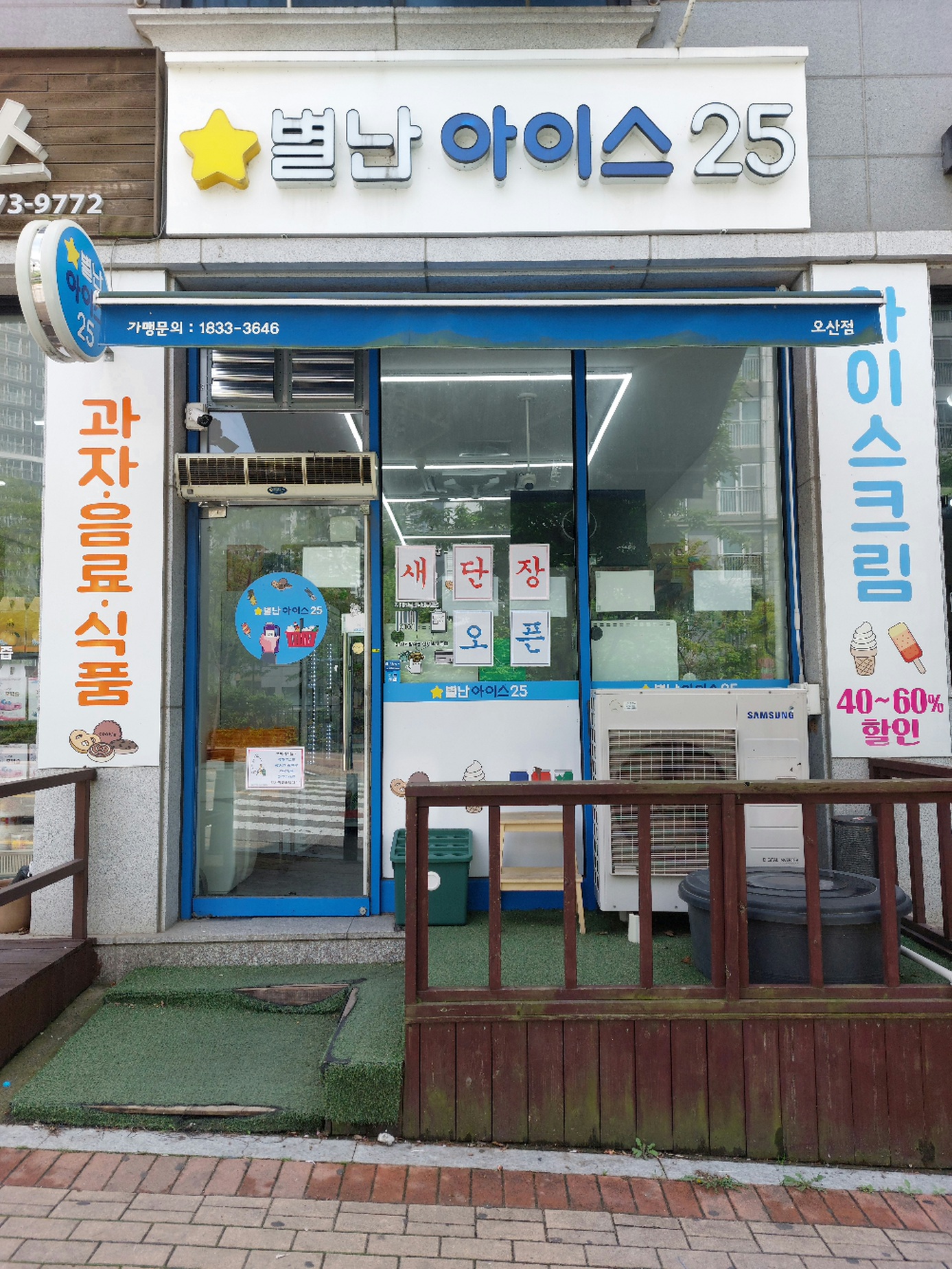 별난아이스25 오산점