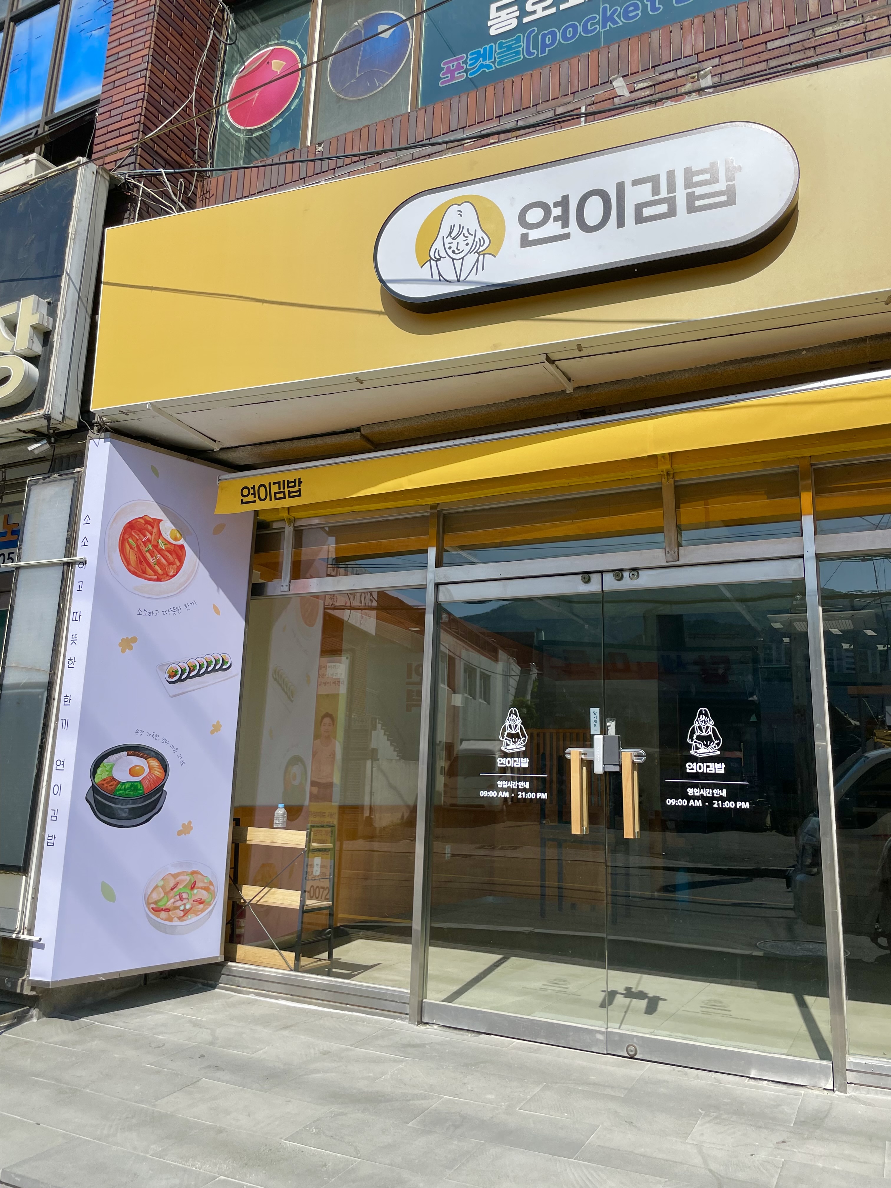 연이김밥