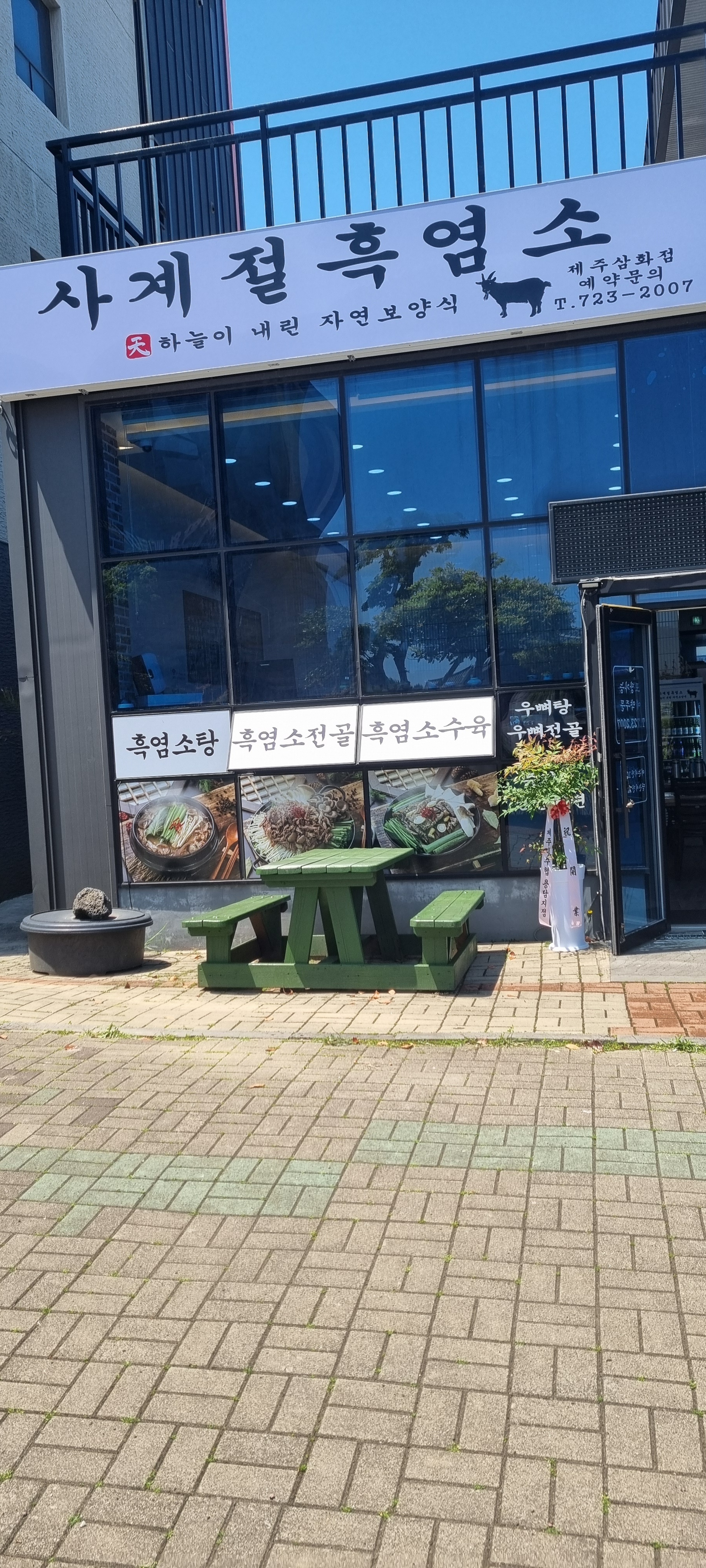 사계절흑염소 제주삼화점