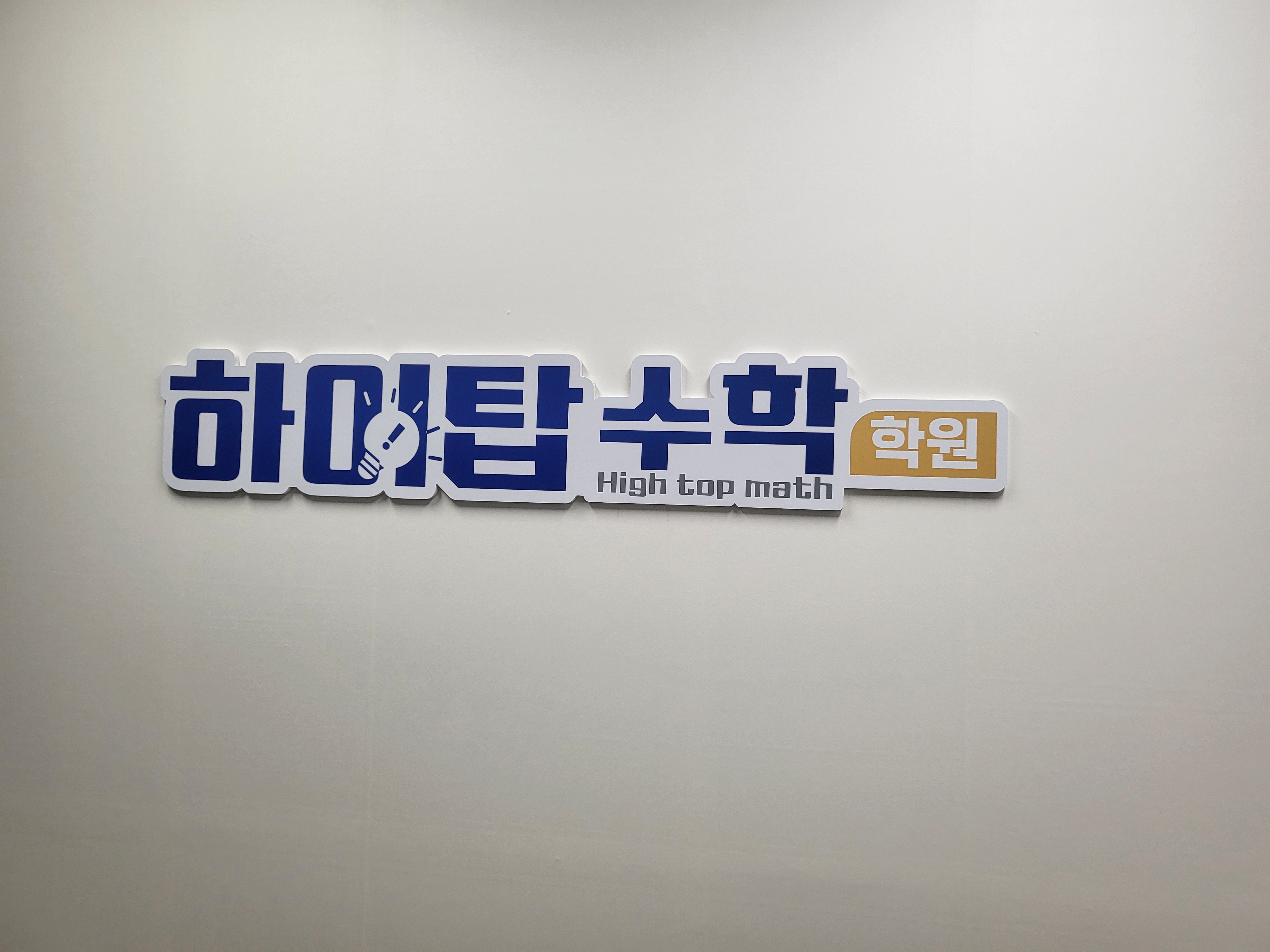 하이탑수학학원