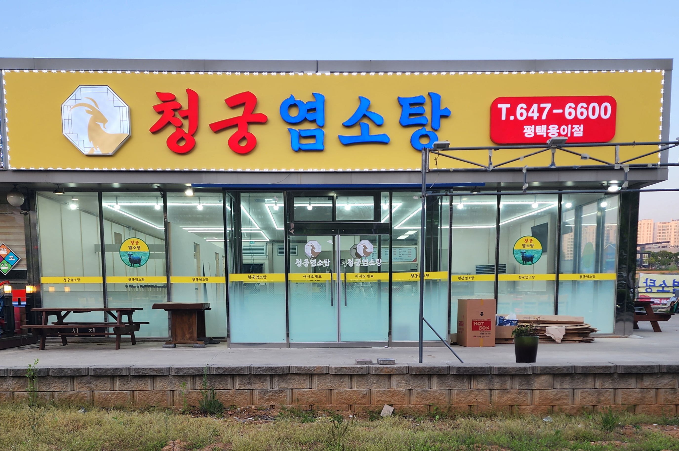 청궁염소탕 평택용이점