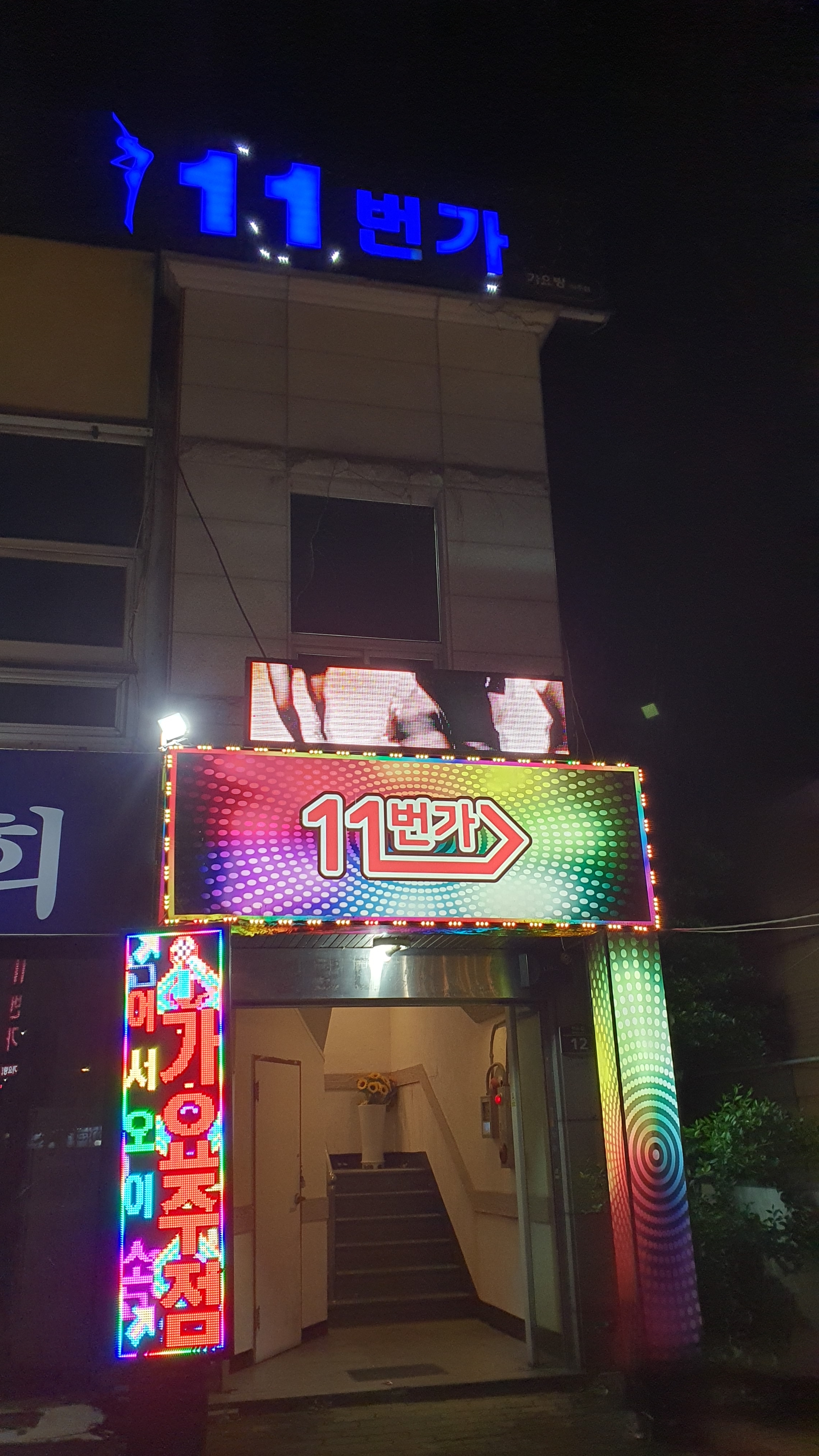 11번가가요주점