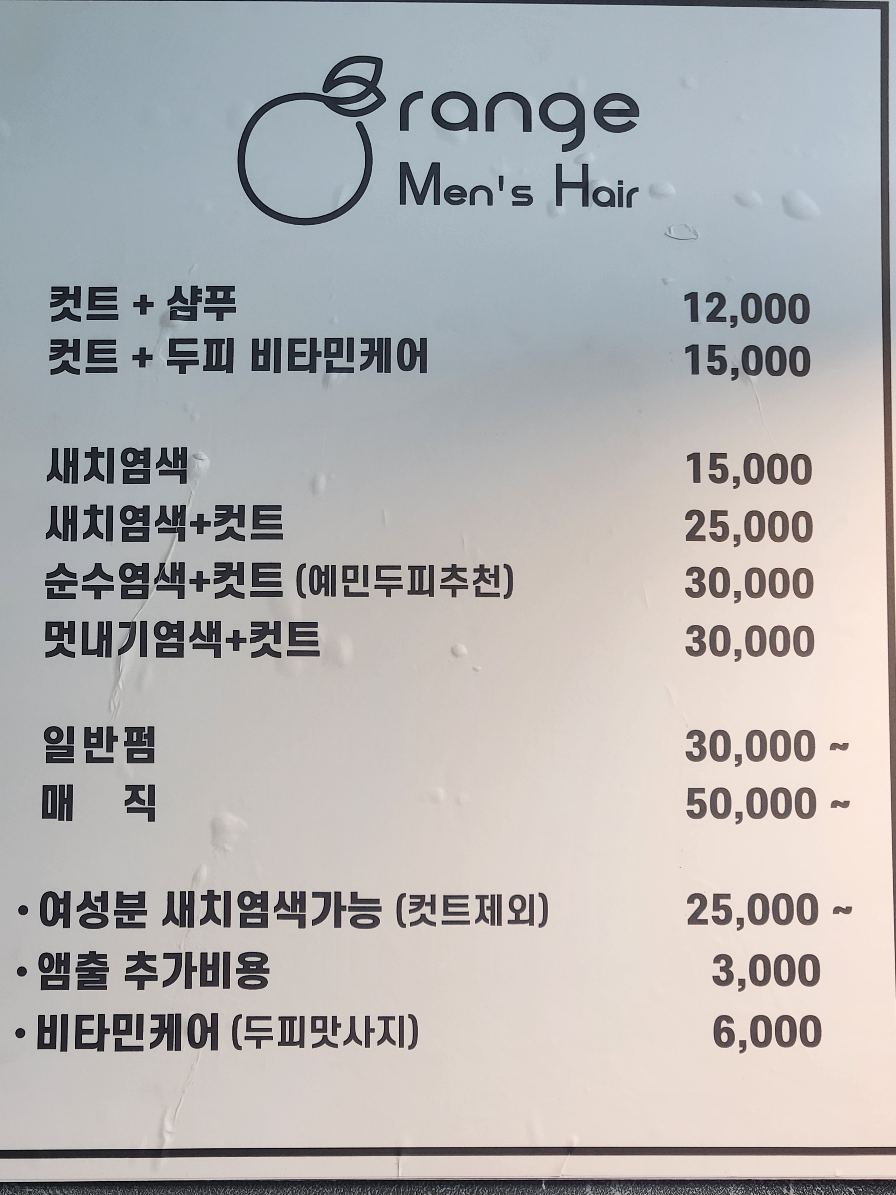오렌지 맨즈헤어 남성컷트전문점