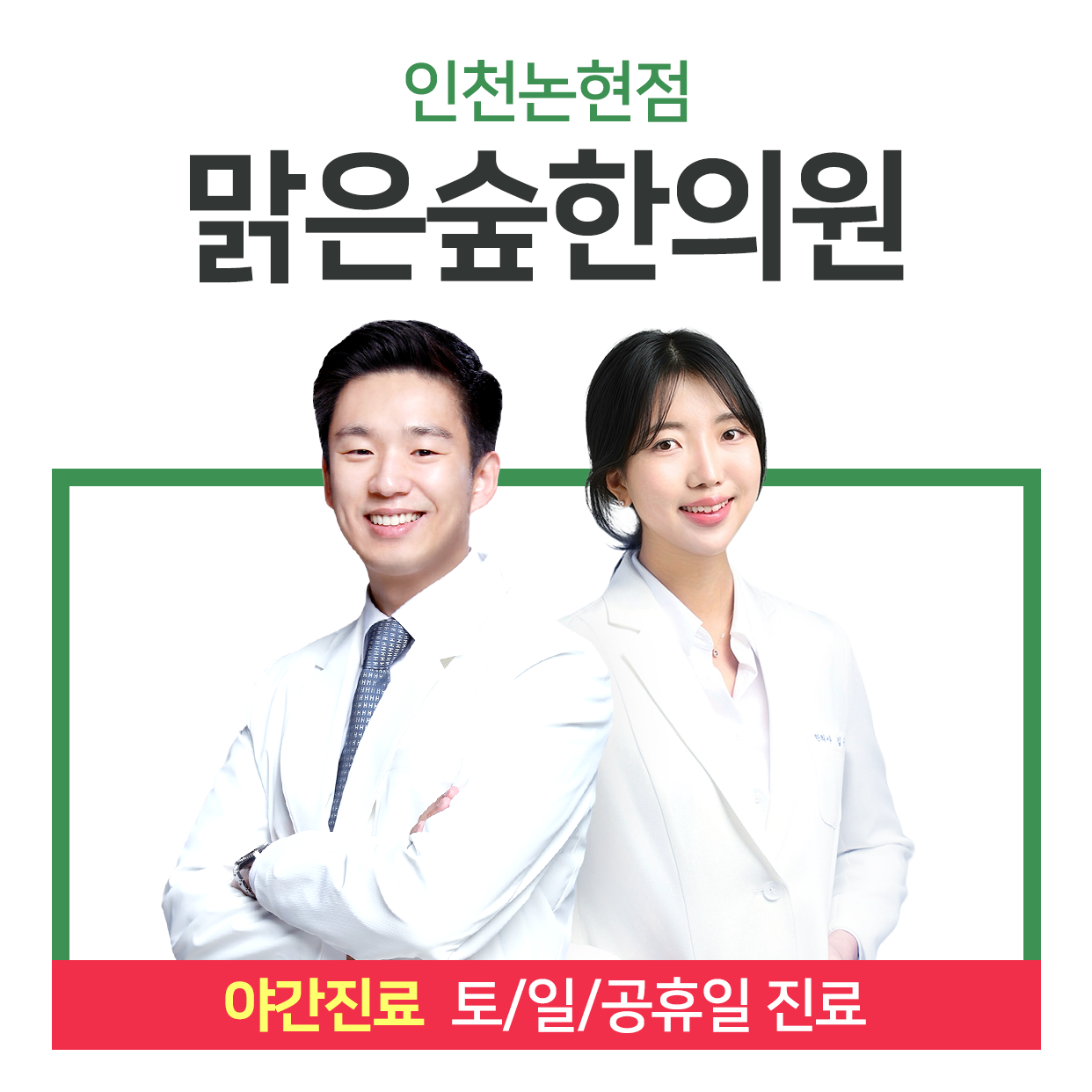 맑은숲한의원 인천논현