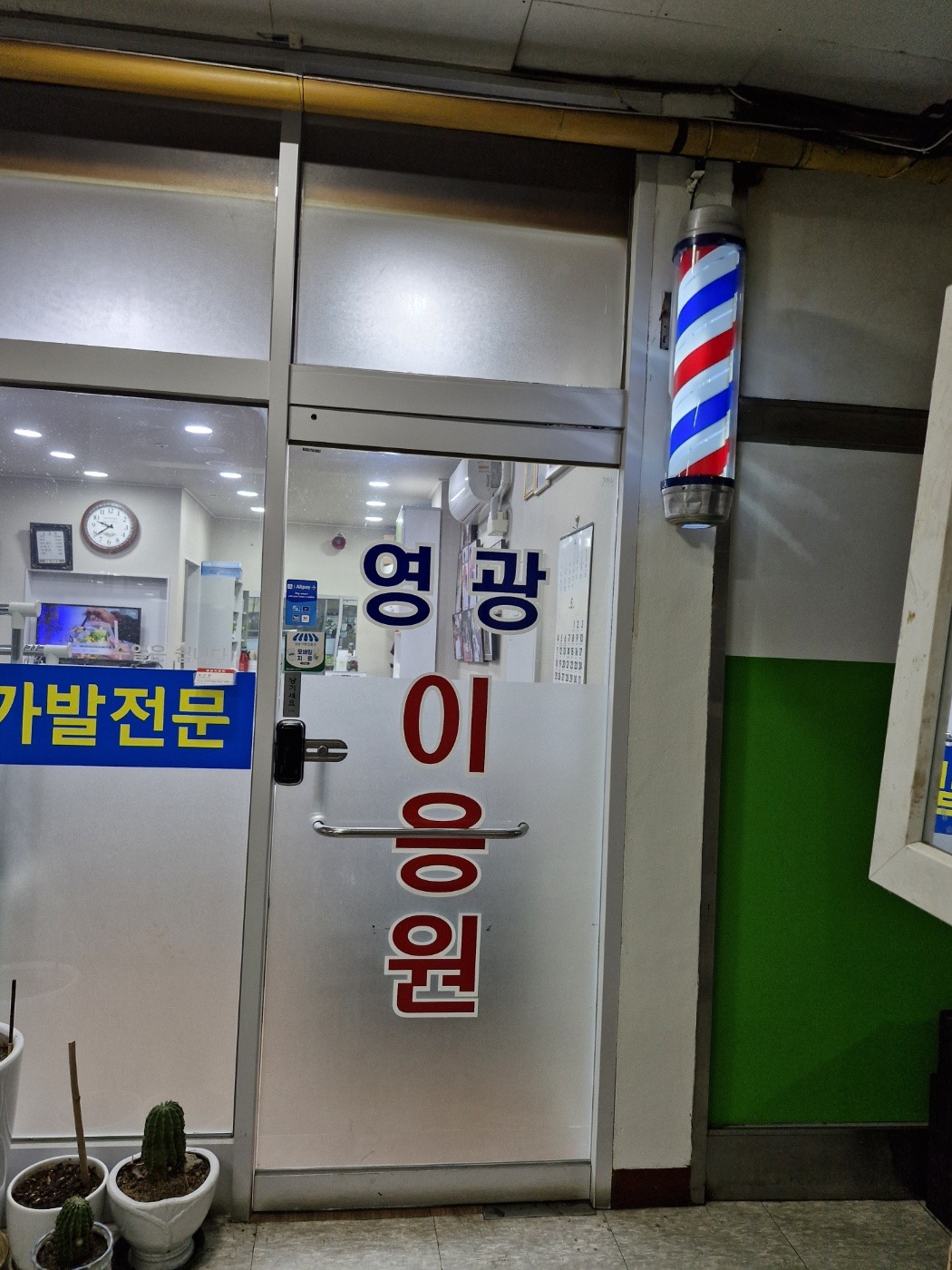 영광이용원
