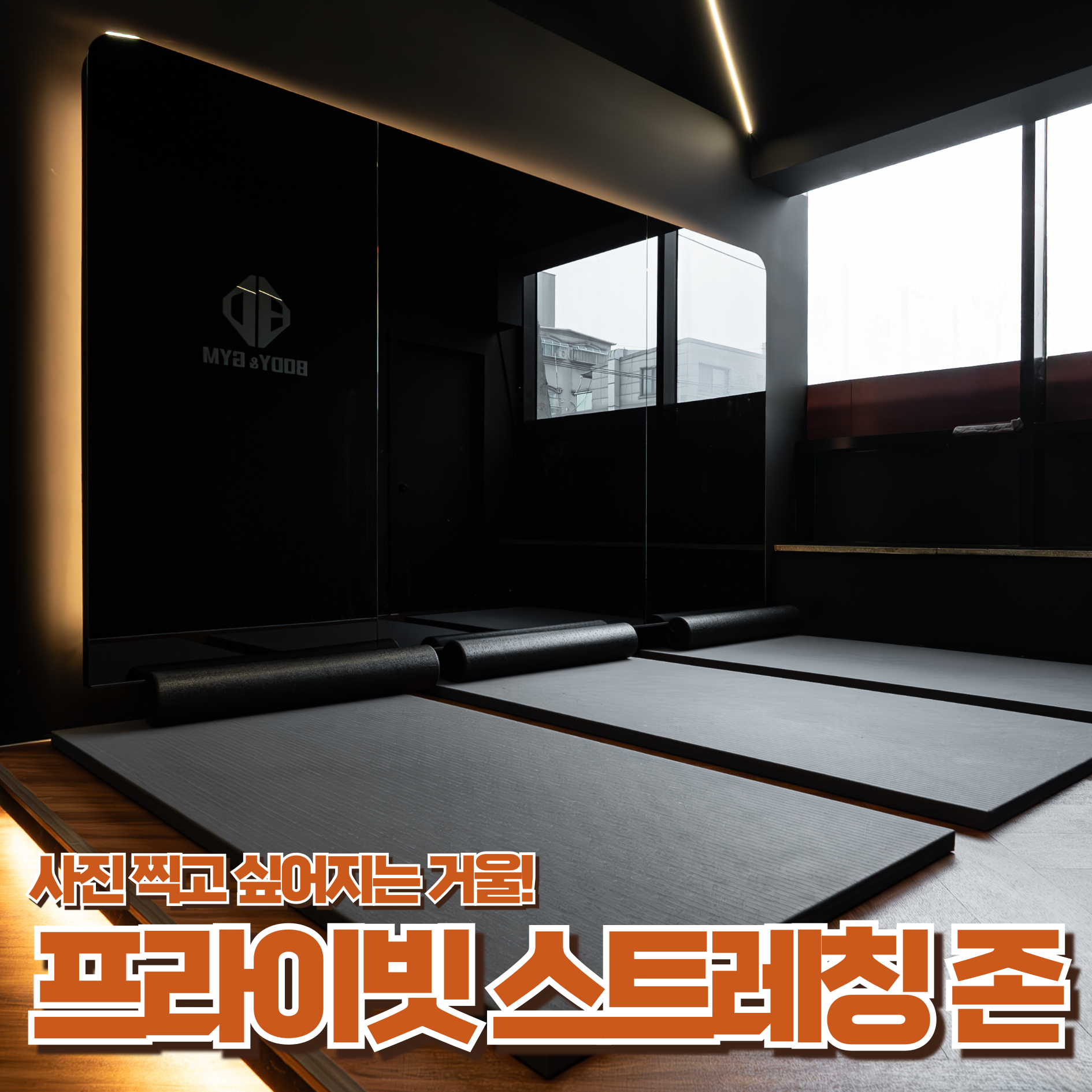 바디앤짐 목동사거리점