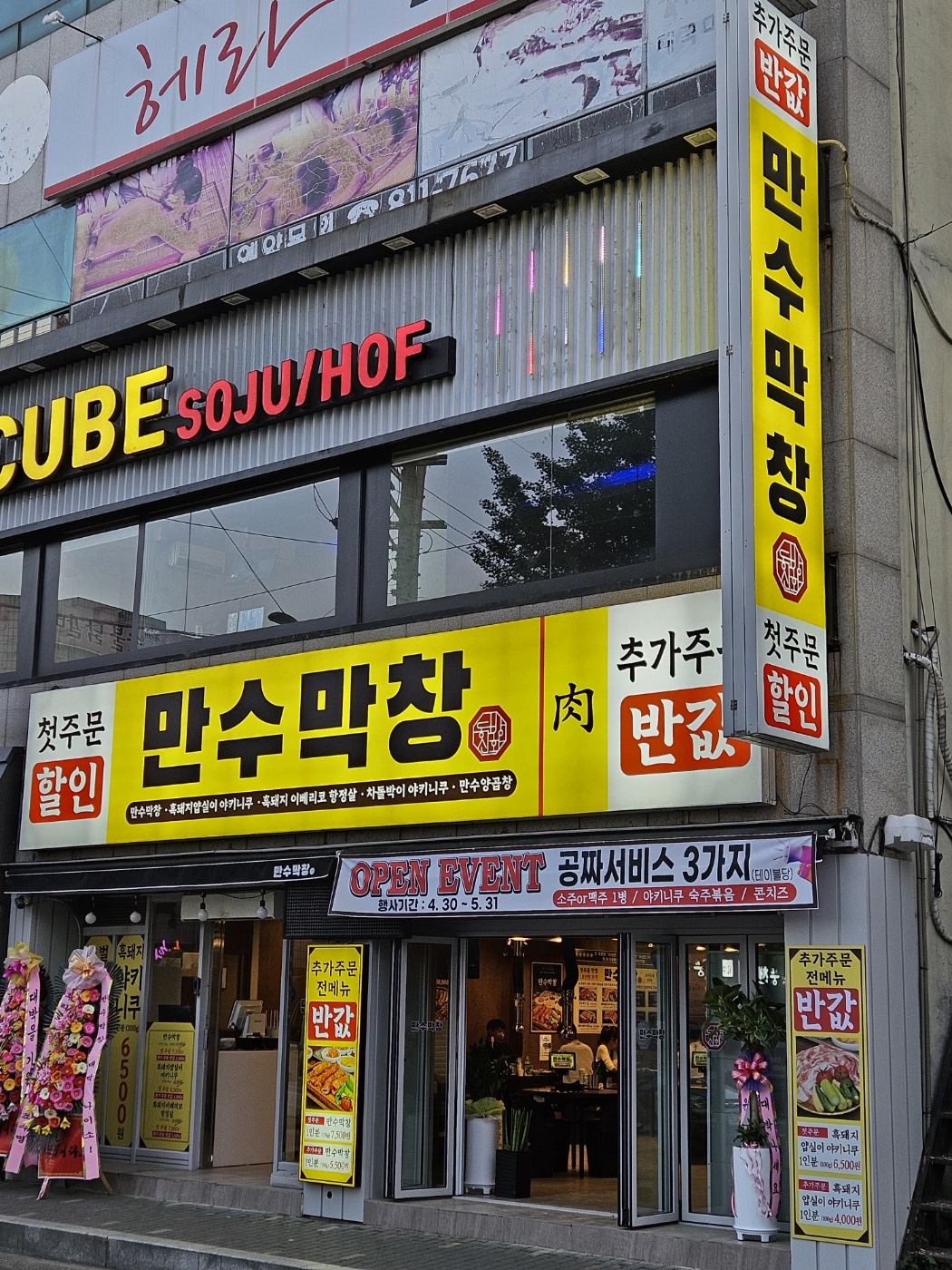 만수막창