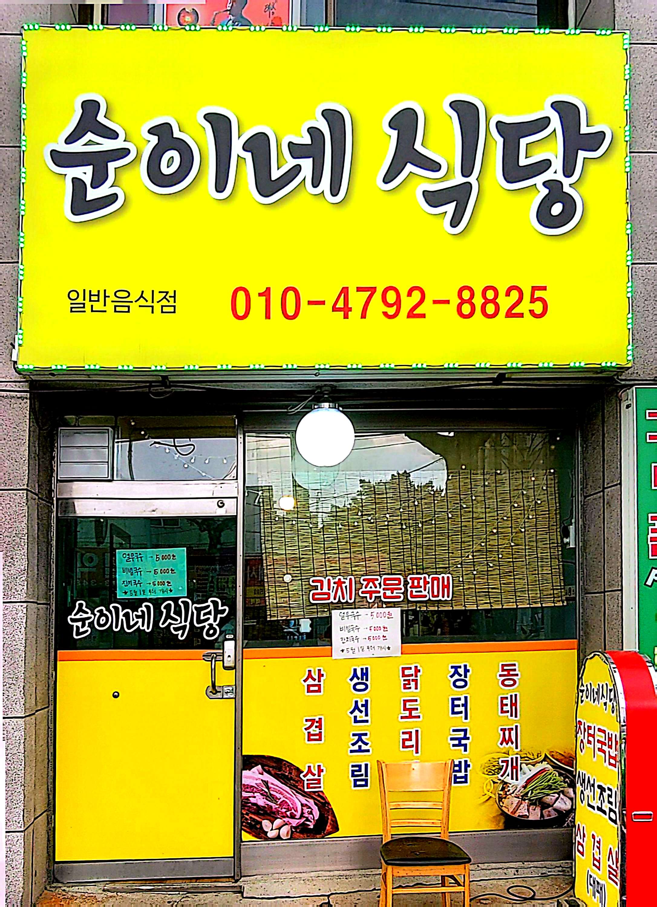 순이네식당