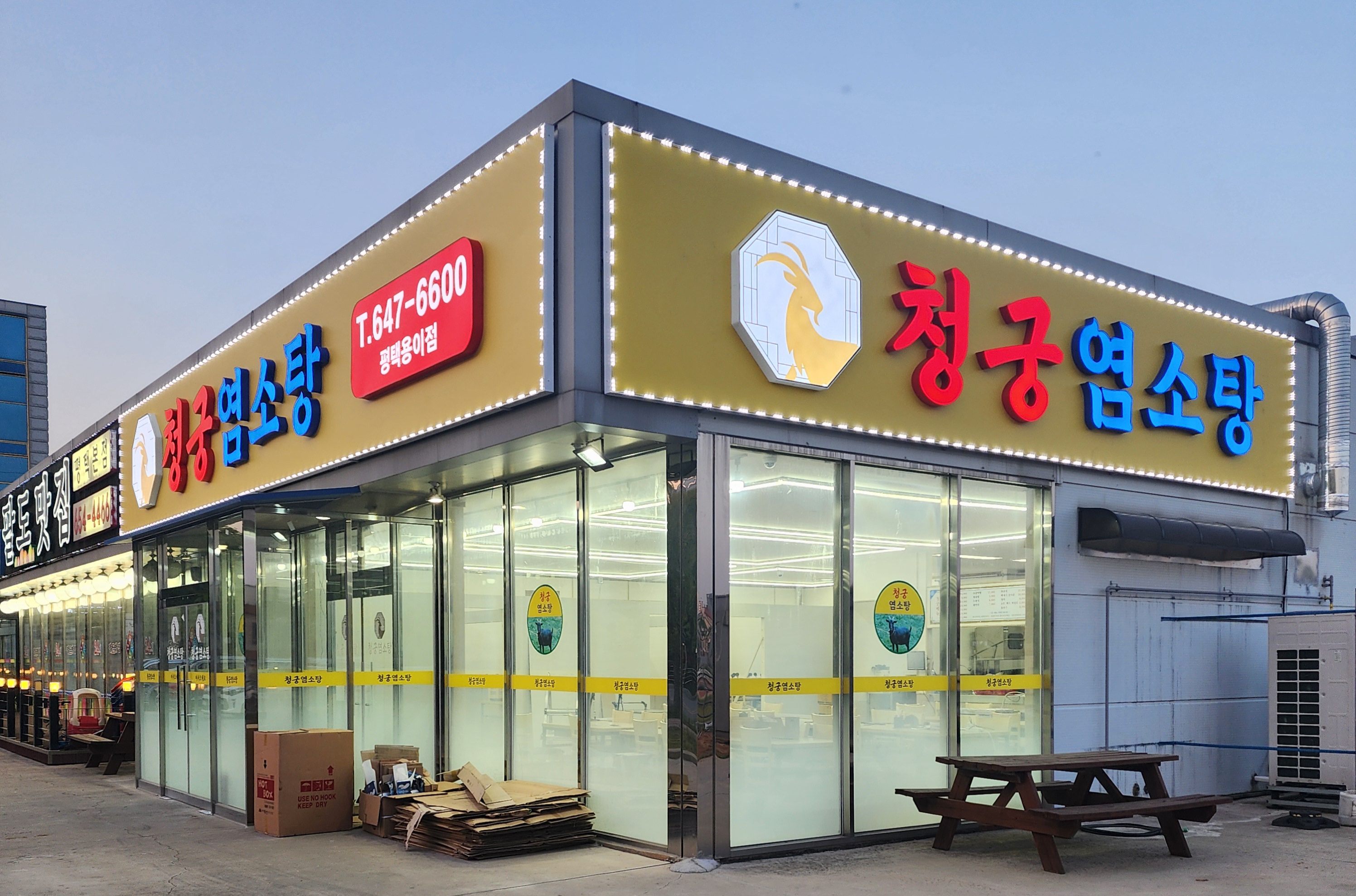 청궁염소탕 평택용이점