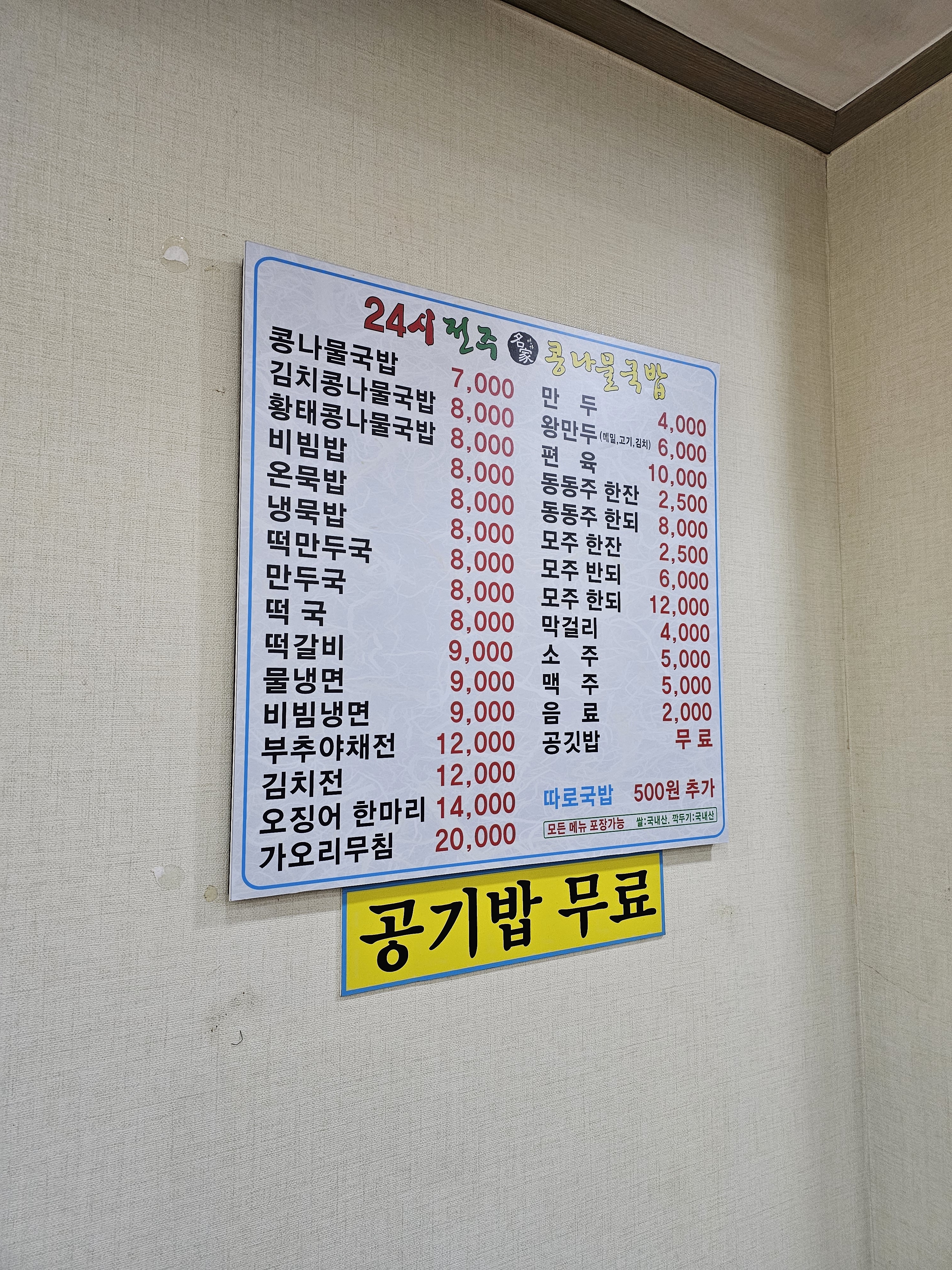 24시전주명가콩나물국밥 망포점