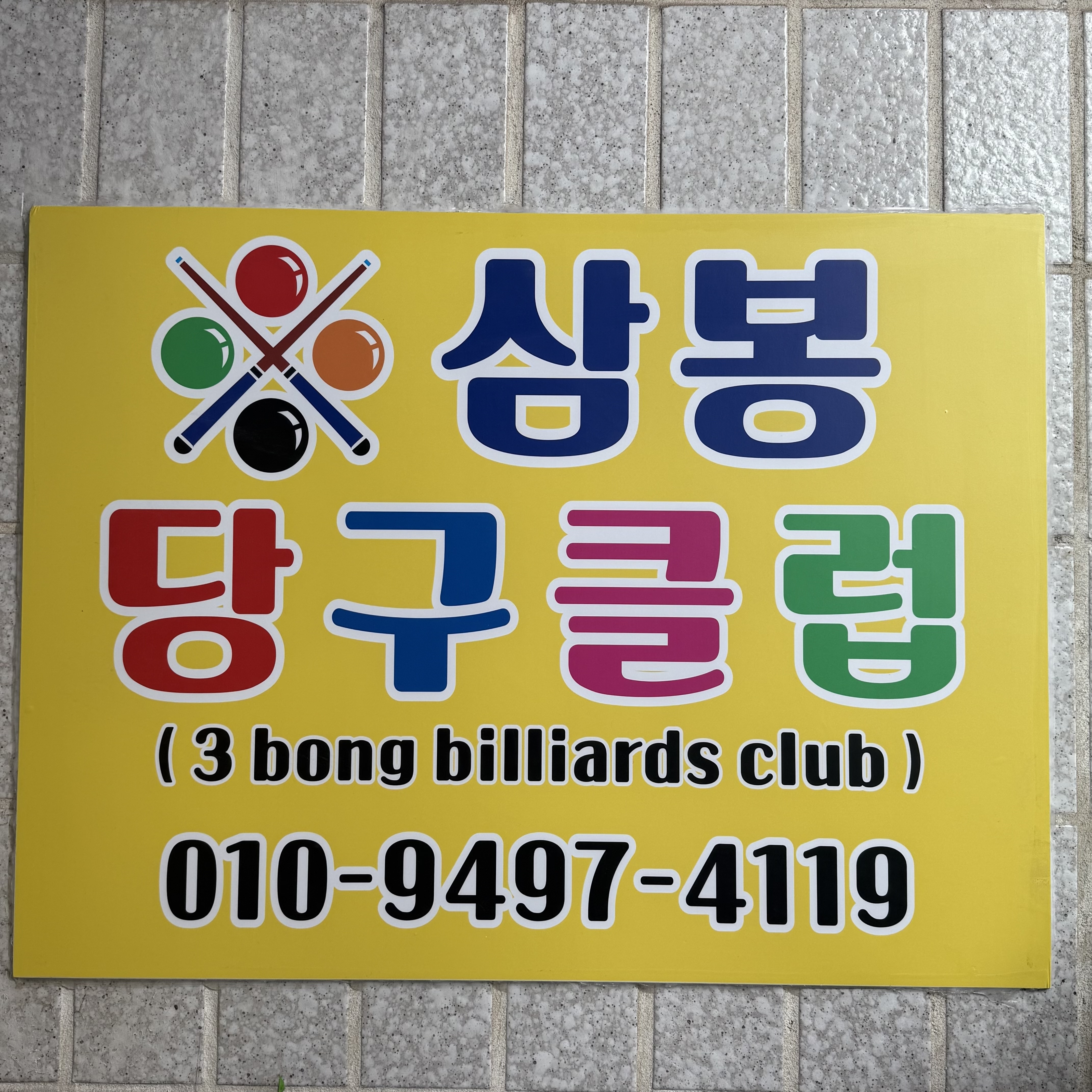 삼봉당구클럽