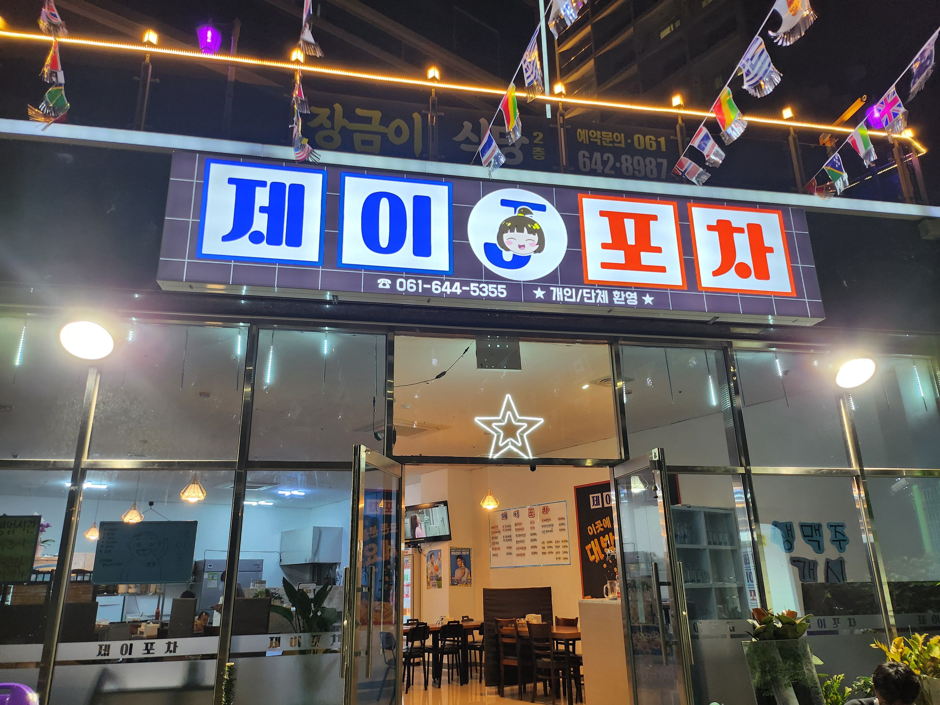 제이포차