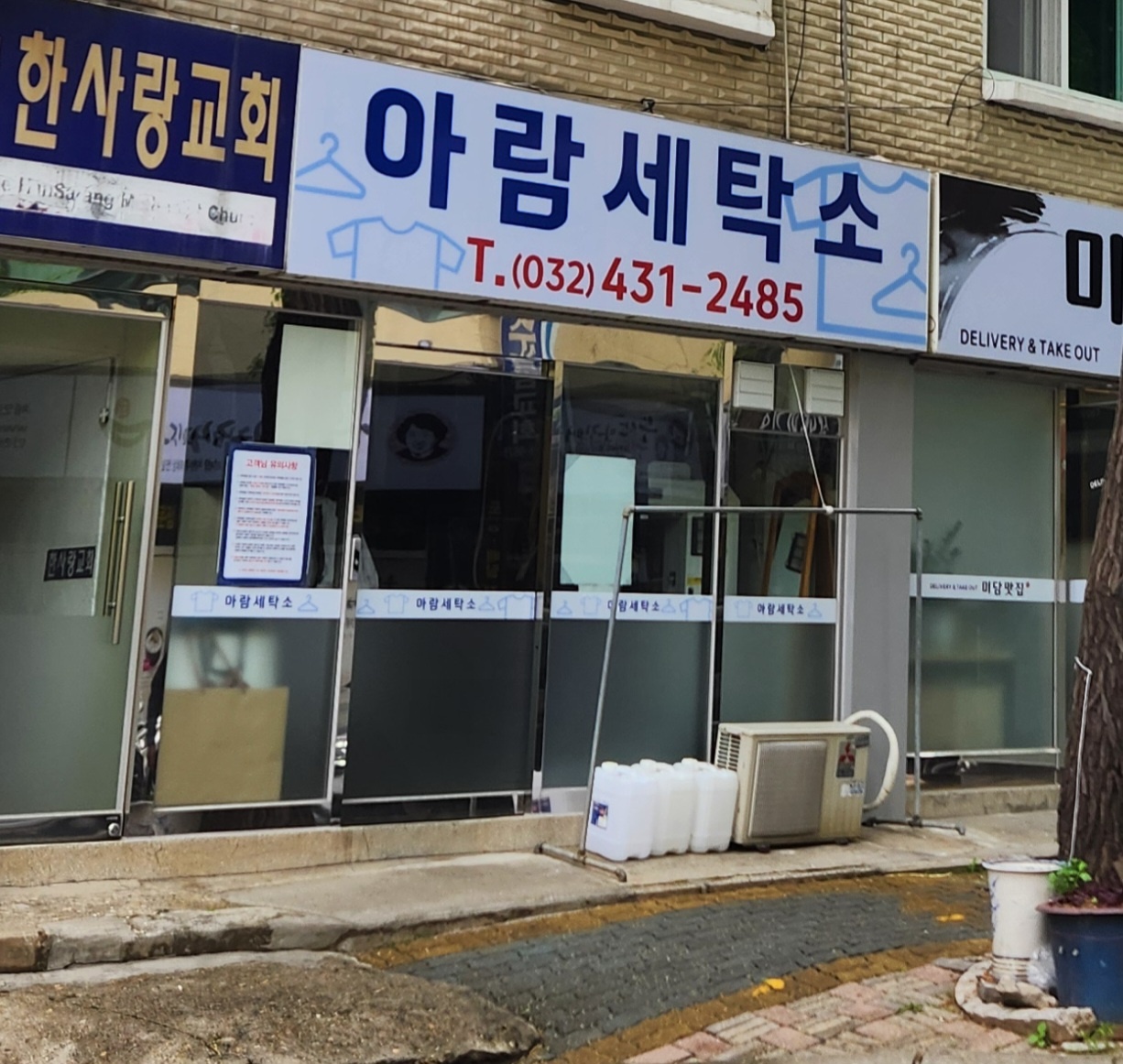 아람세탁소