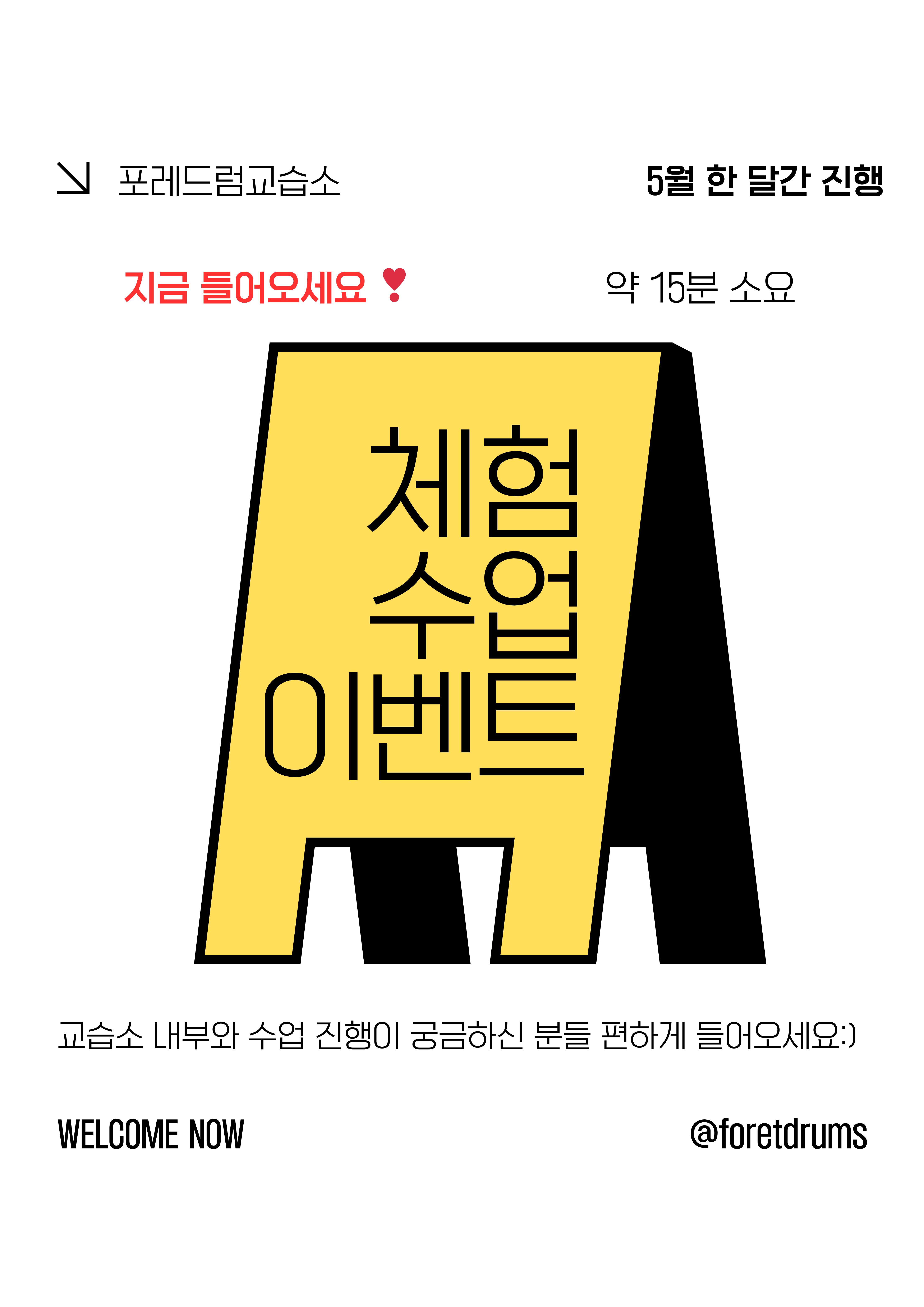 포레드럼교습소