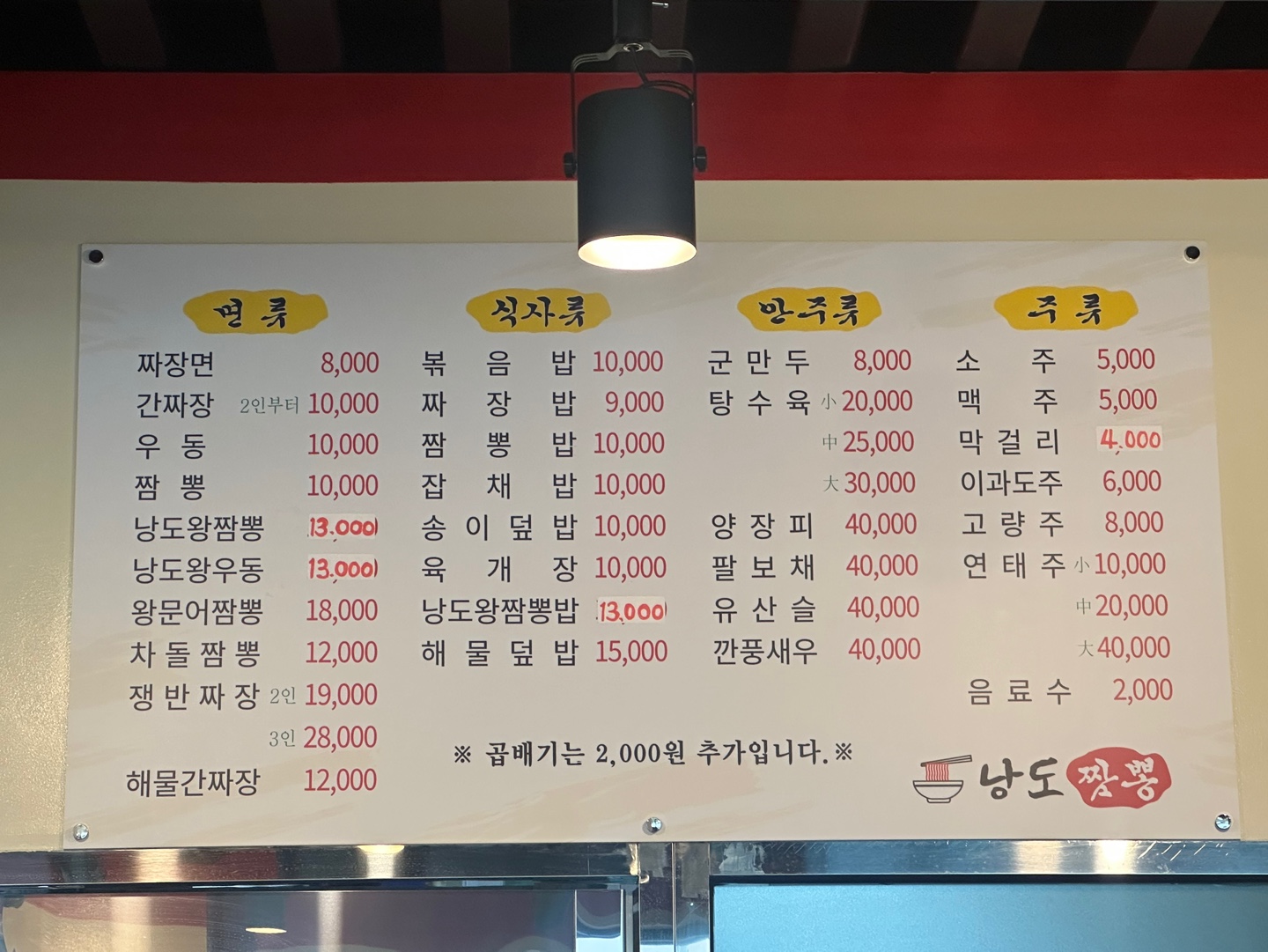 낭도짬뽕