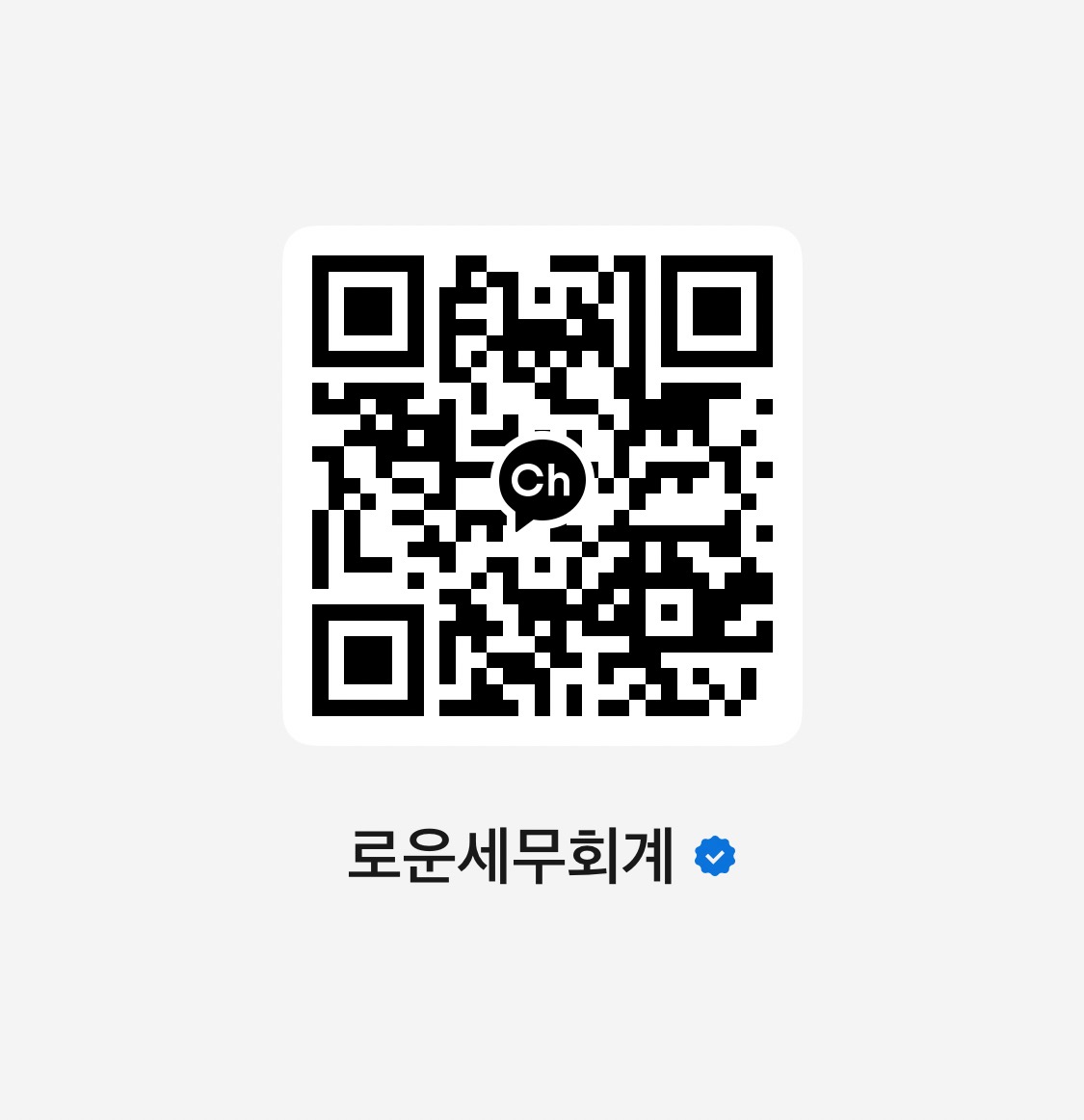 로운세무회계사무소