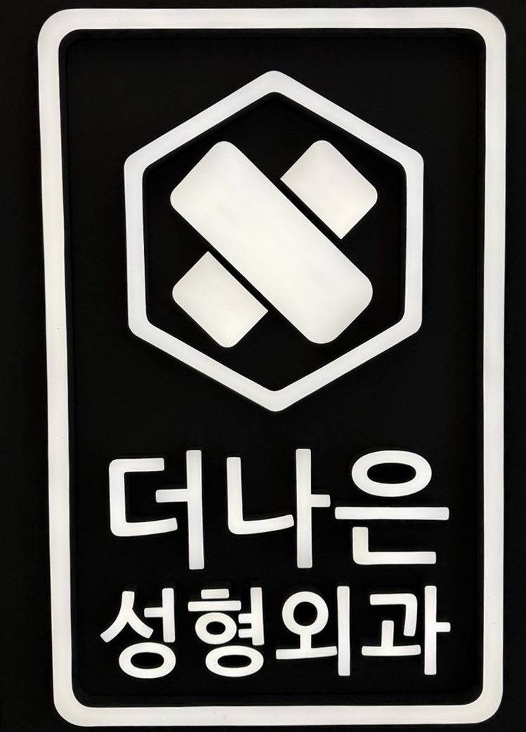 더나은성형외과의원 대표 이미지