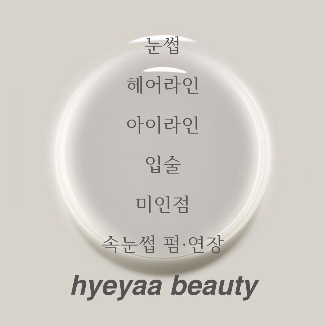 혜야뷰티