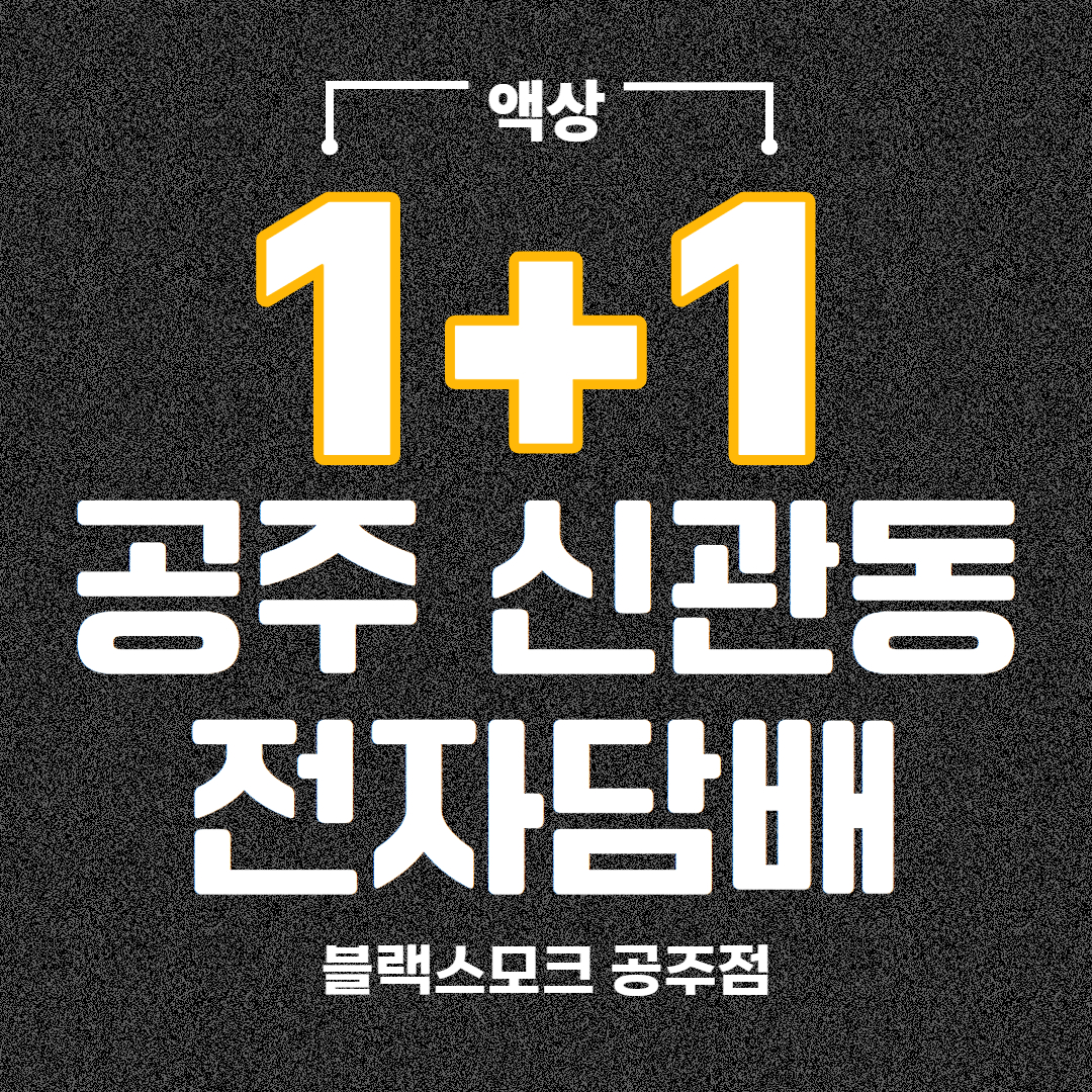 공주전자담배블랙스모크