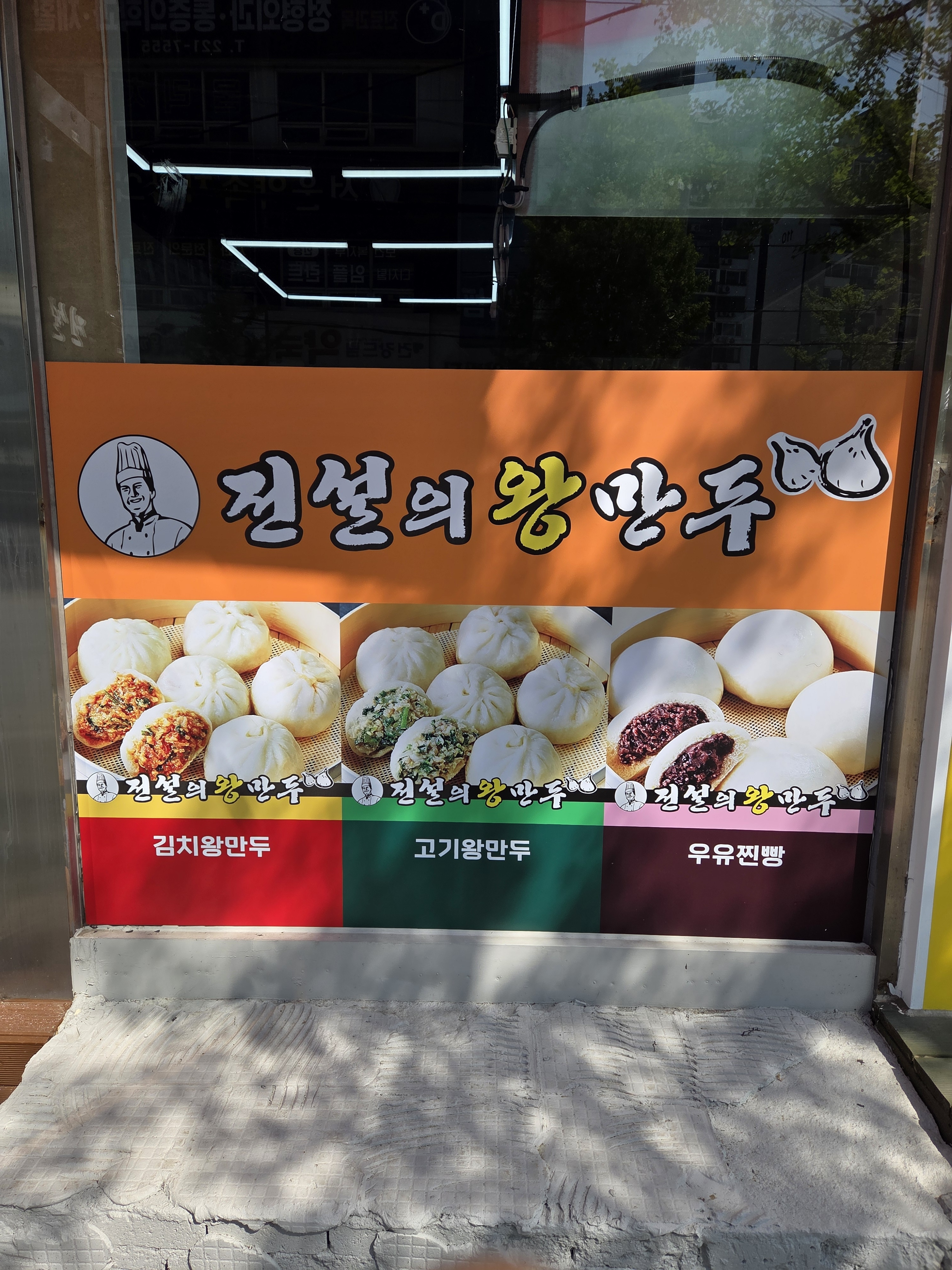 전설의왕만두