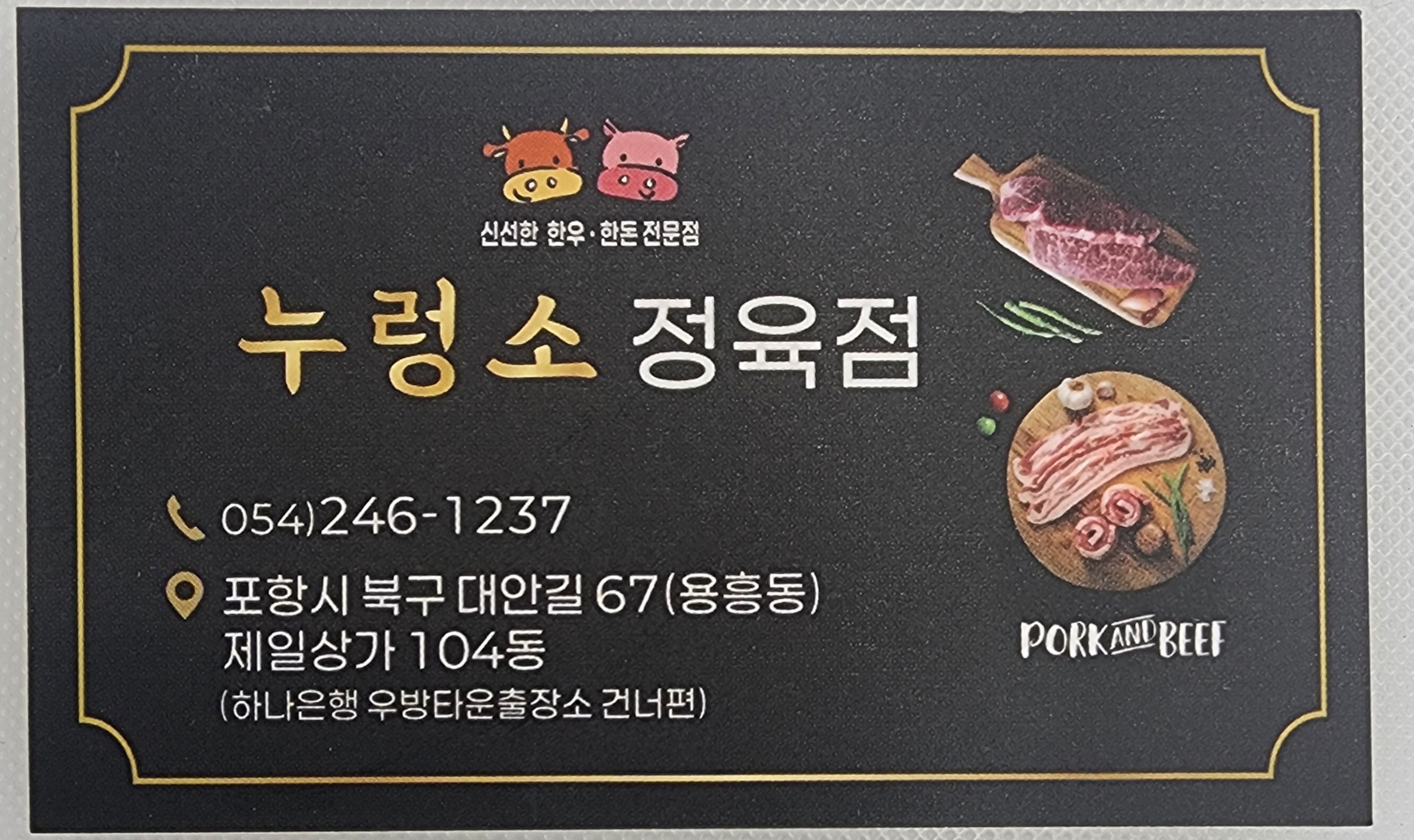 누렁소 정육점