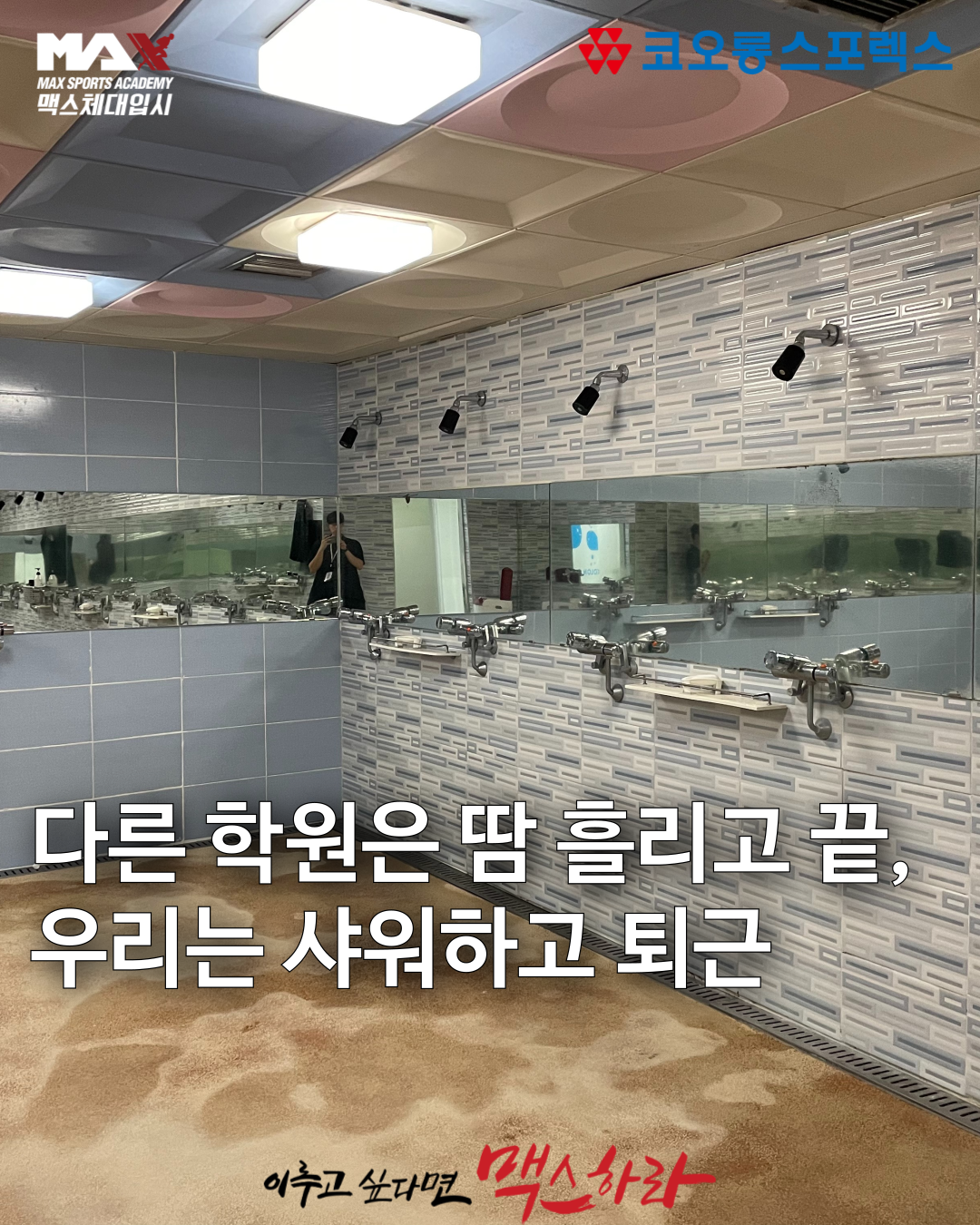 맥스체대입시 서초교육원
