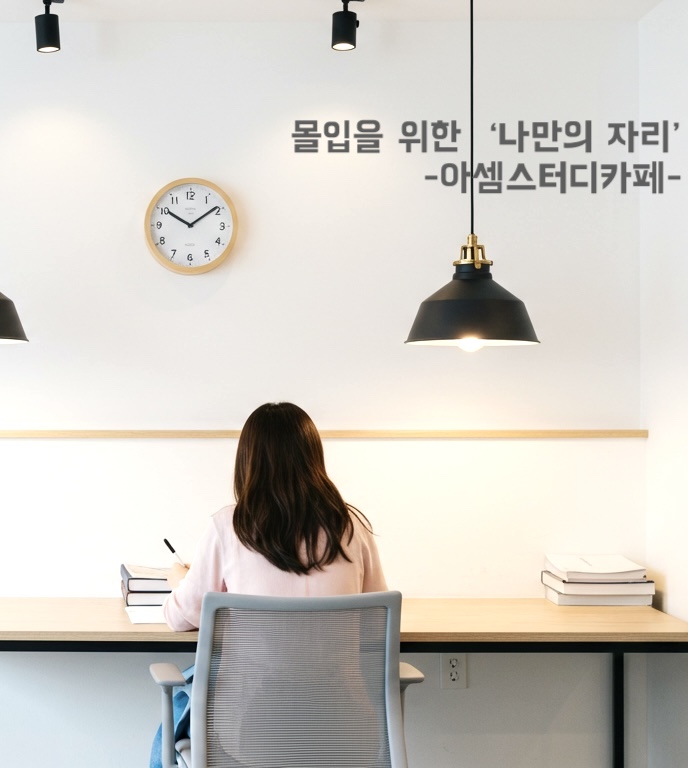 아셈스터디카페 대표이미지