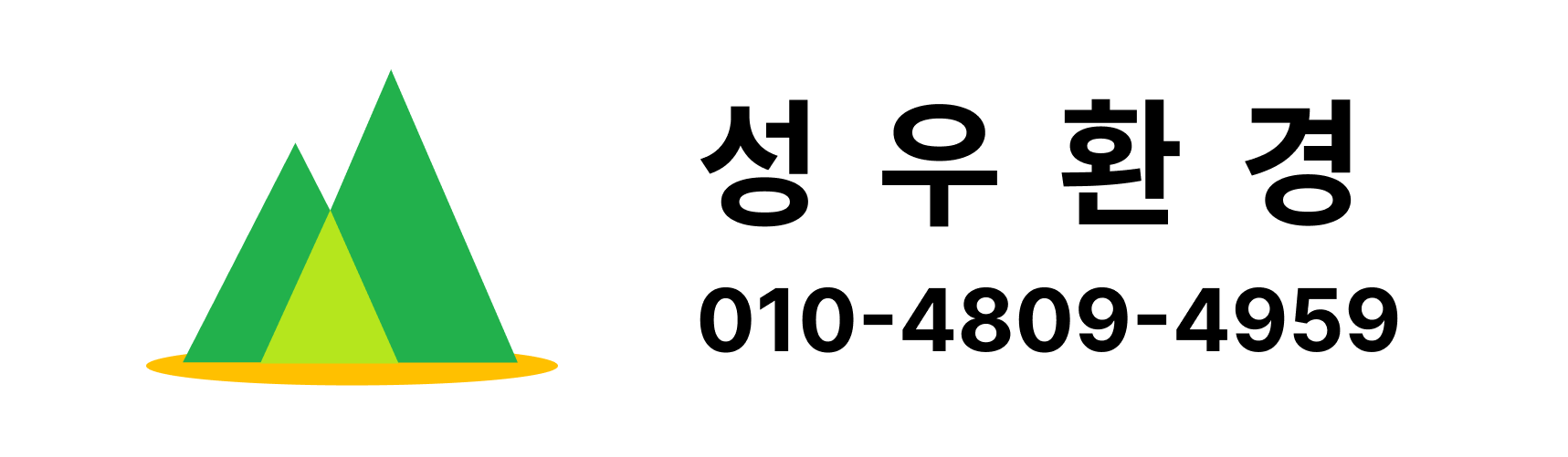 성우환경