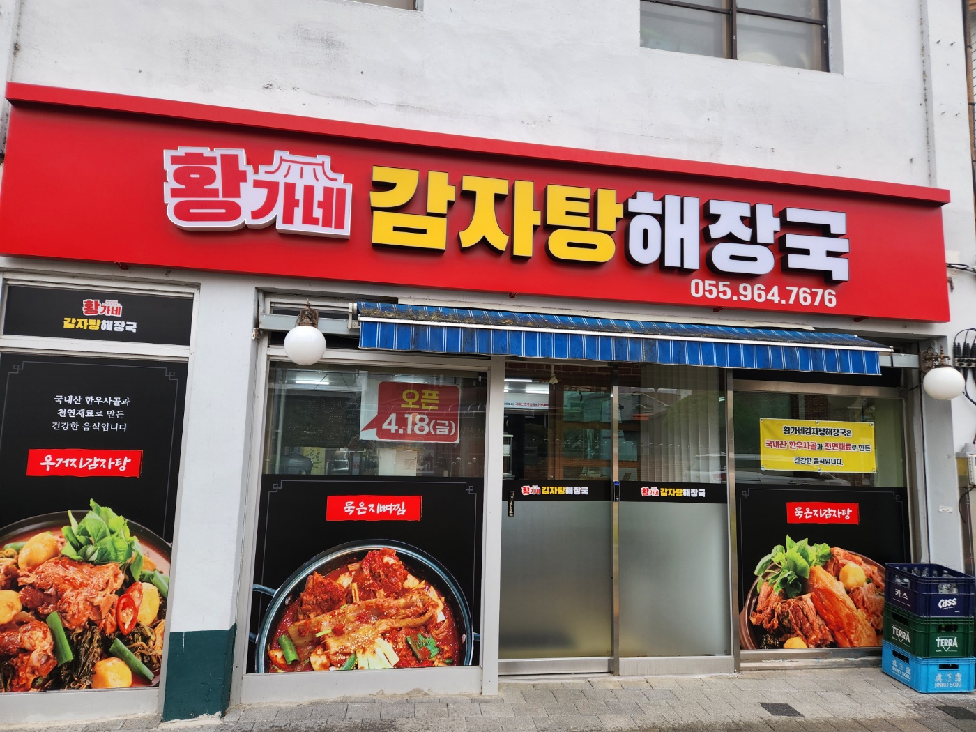 황가네감자탕해장국