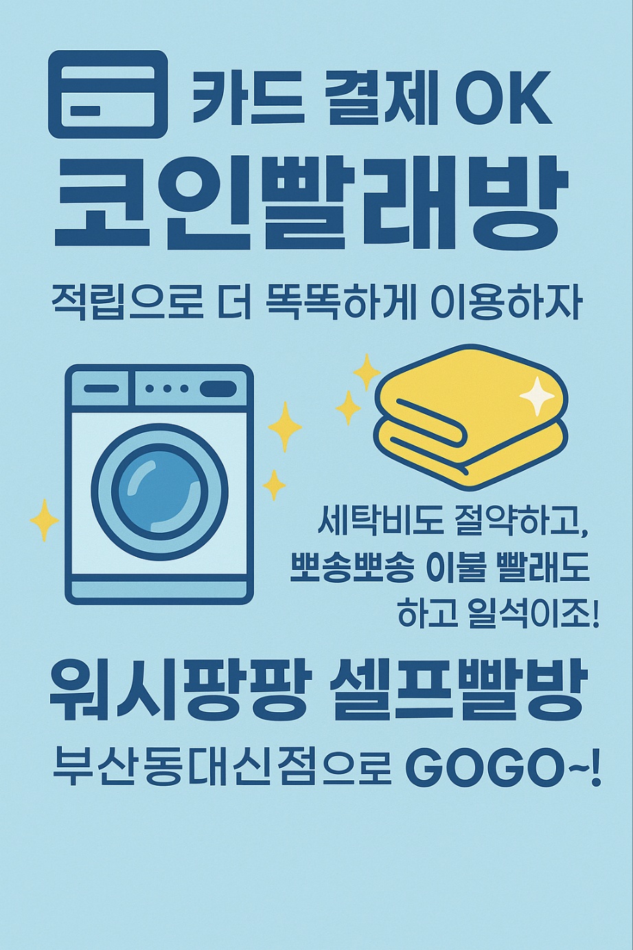 워시팡팡 셀프빨래방 부산동대신점