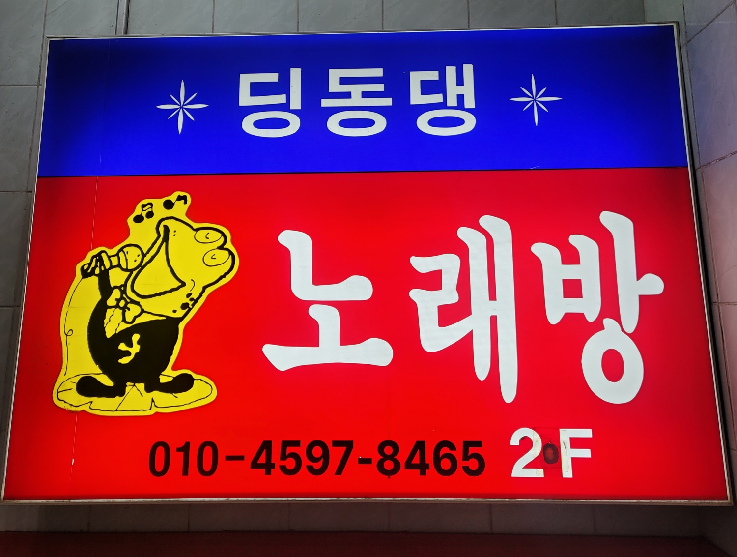 딩동댕노래연습장