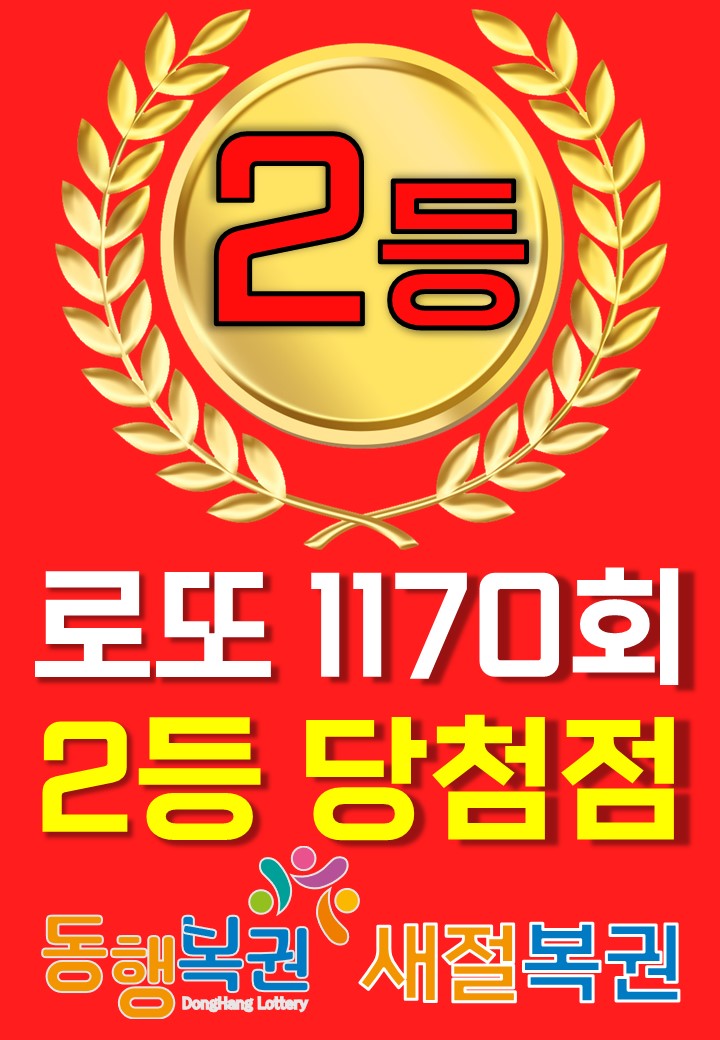 새절복권