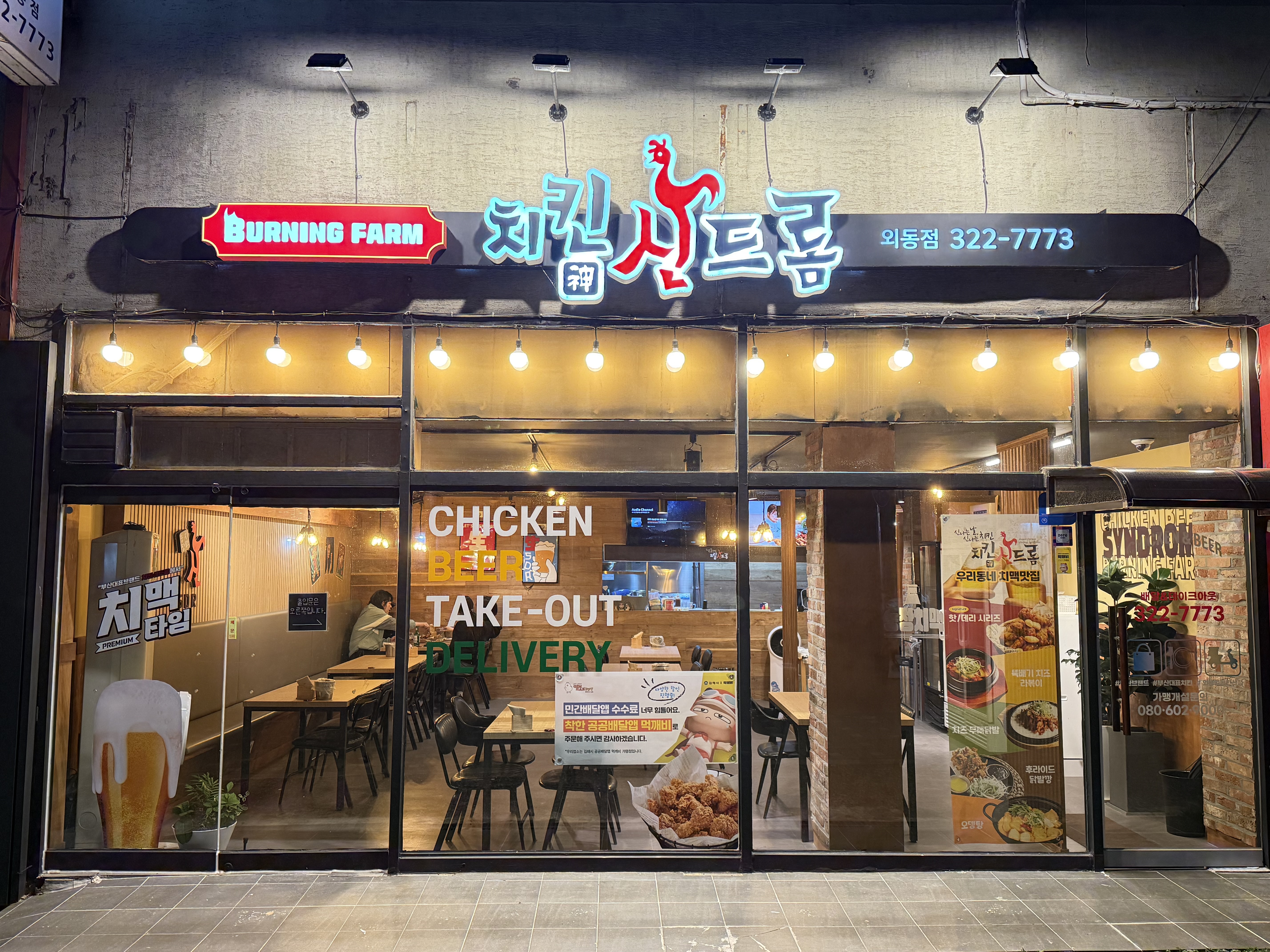 치킨신드롬 외동일동한신점