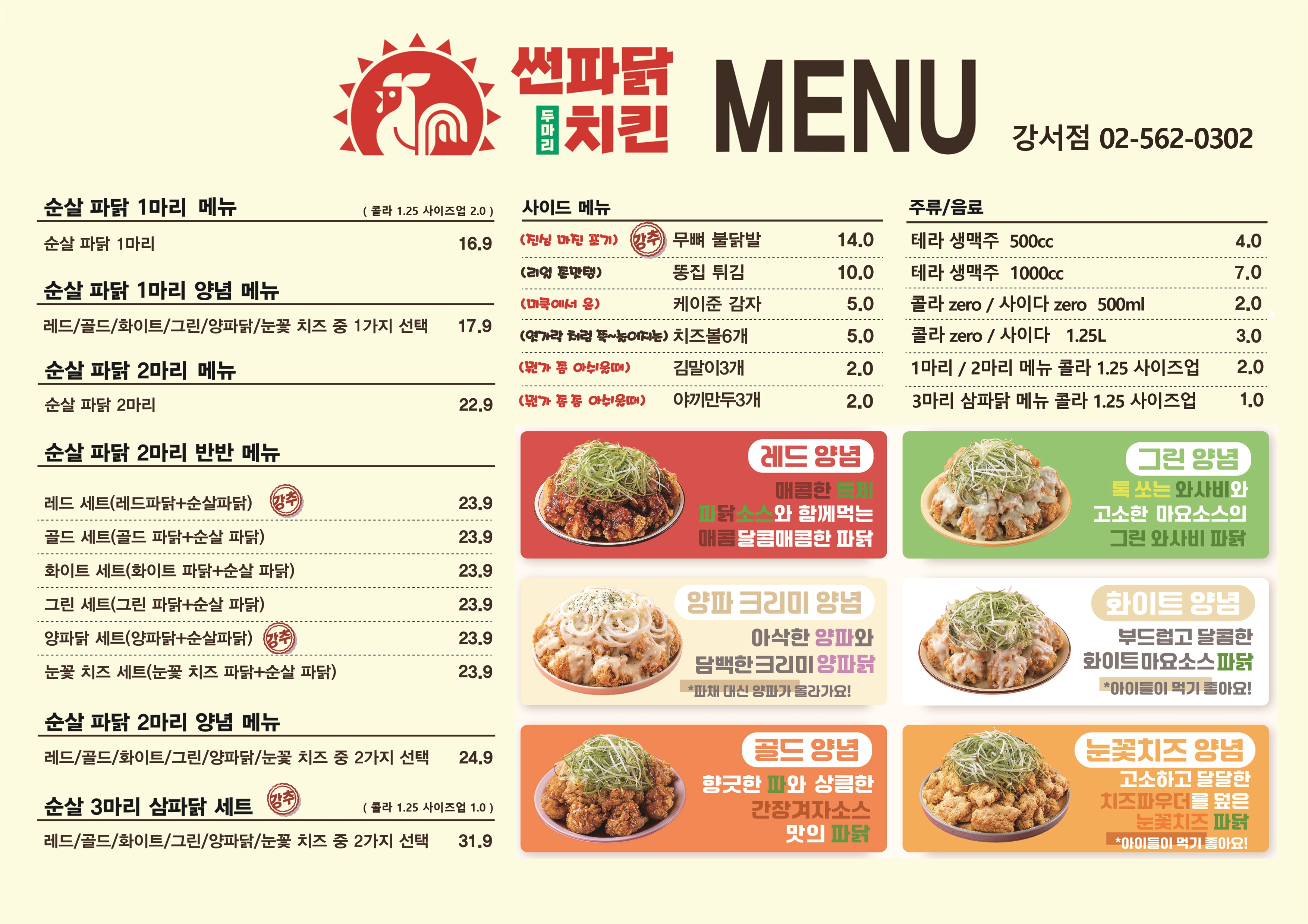 썬파닭 두마리치킨 강서점