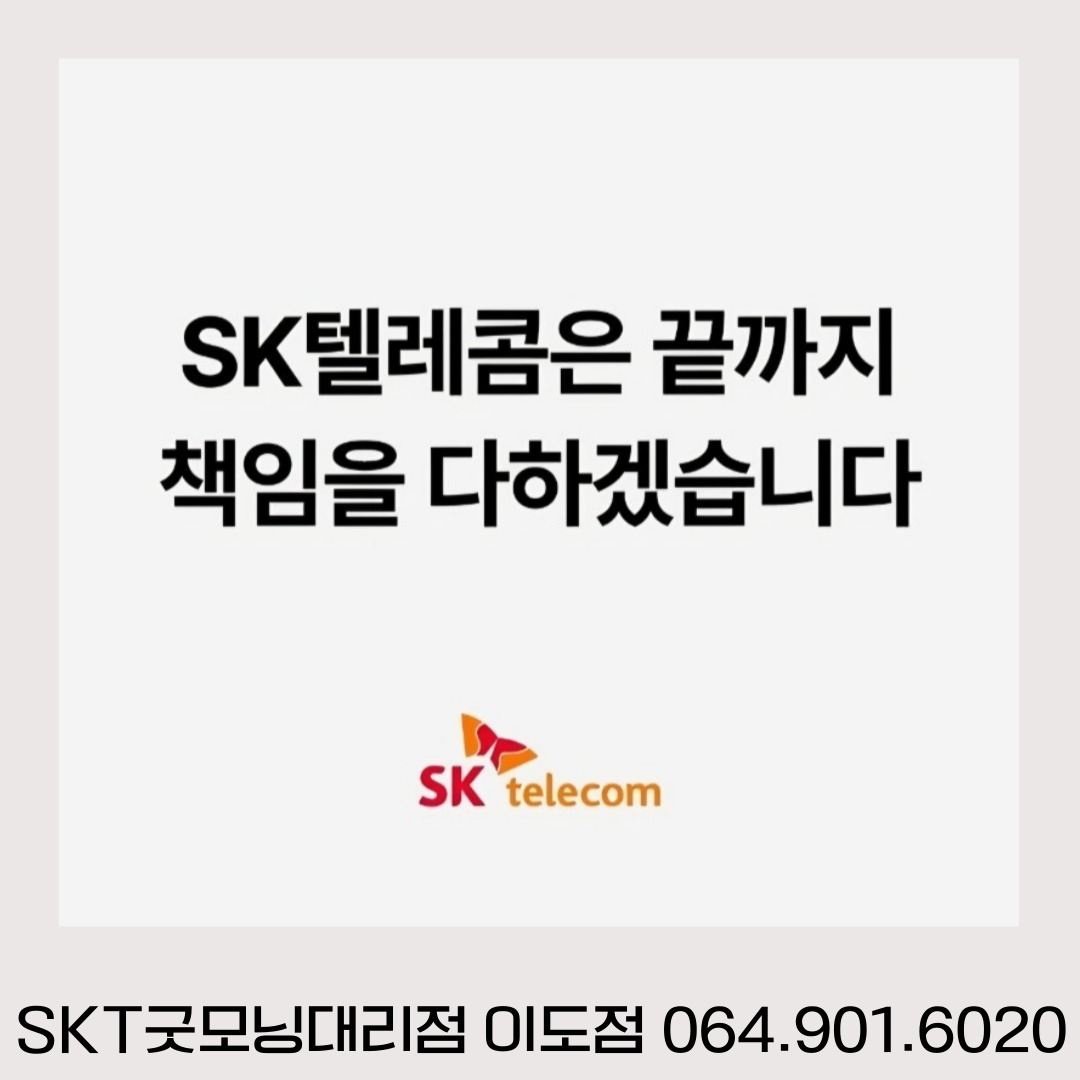 SK텔레콤 제주굿모닝대리점 이도점