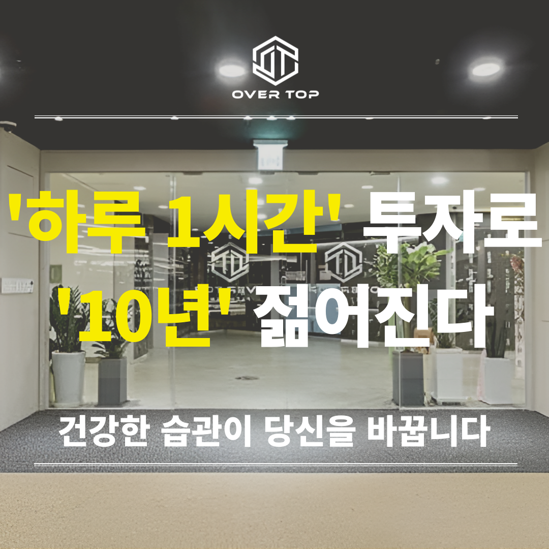 오버탑휘트니스&필라테스 가좌점 내부 또는 관련 모습