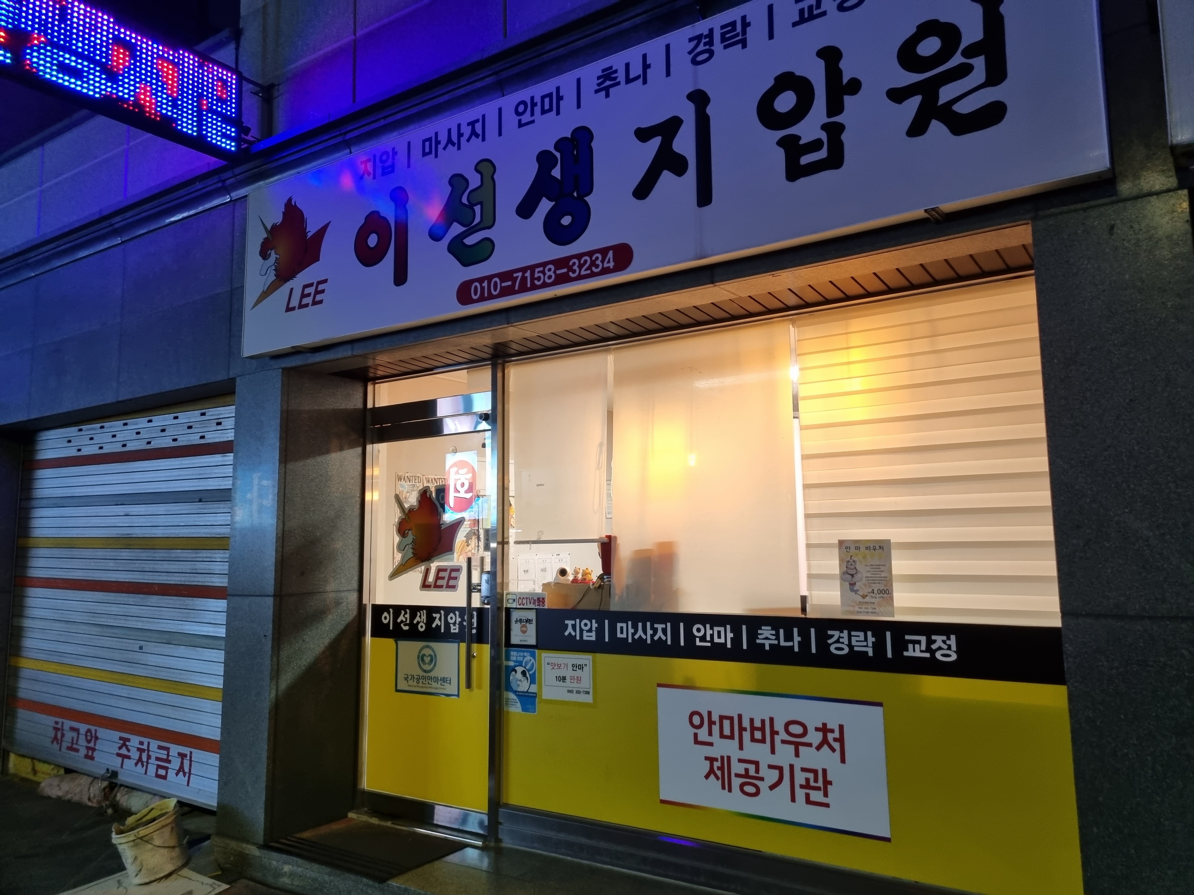 이선생지압원